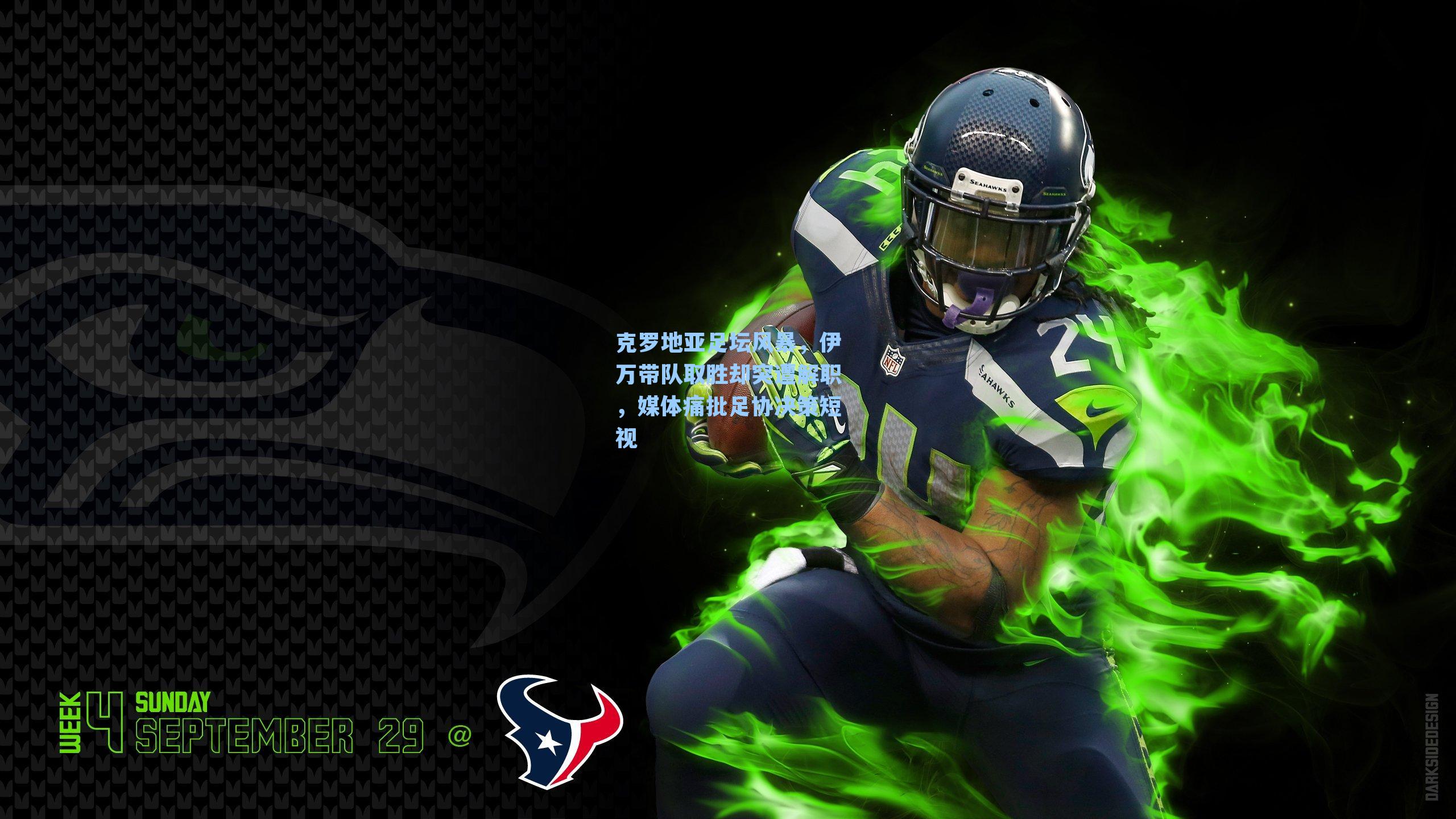  九游会官网_克罗地亚足坛风暴，伊万带队取胜却突遭解职，媒体痛批足协决策短视