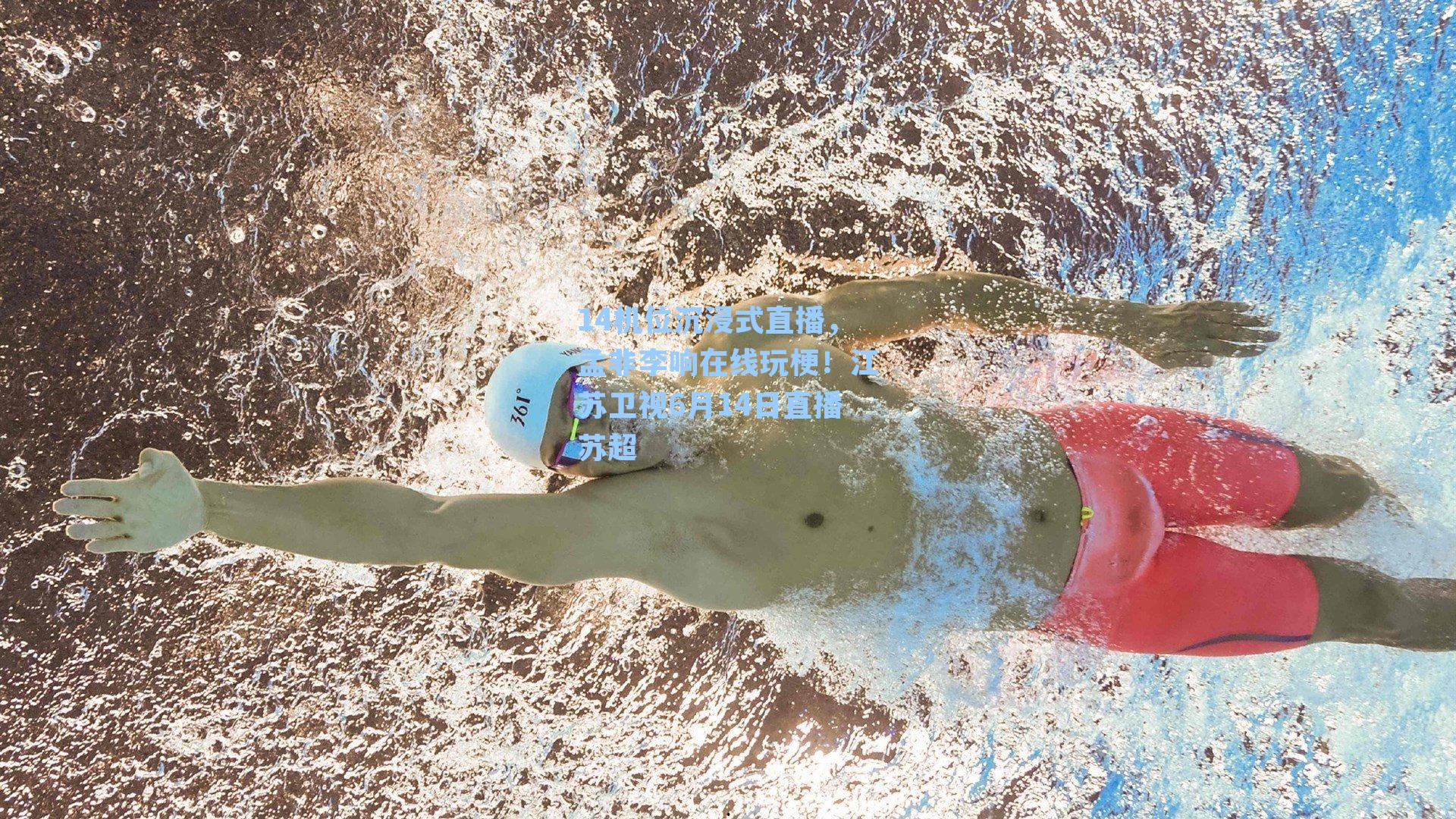  在线游戏|14机位沉浸式直播，孟非李响在线玩梗！江苏卫视6月14日直播苏超