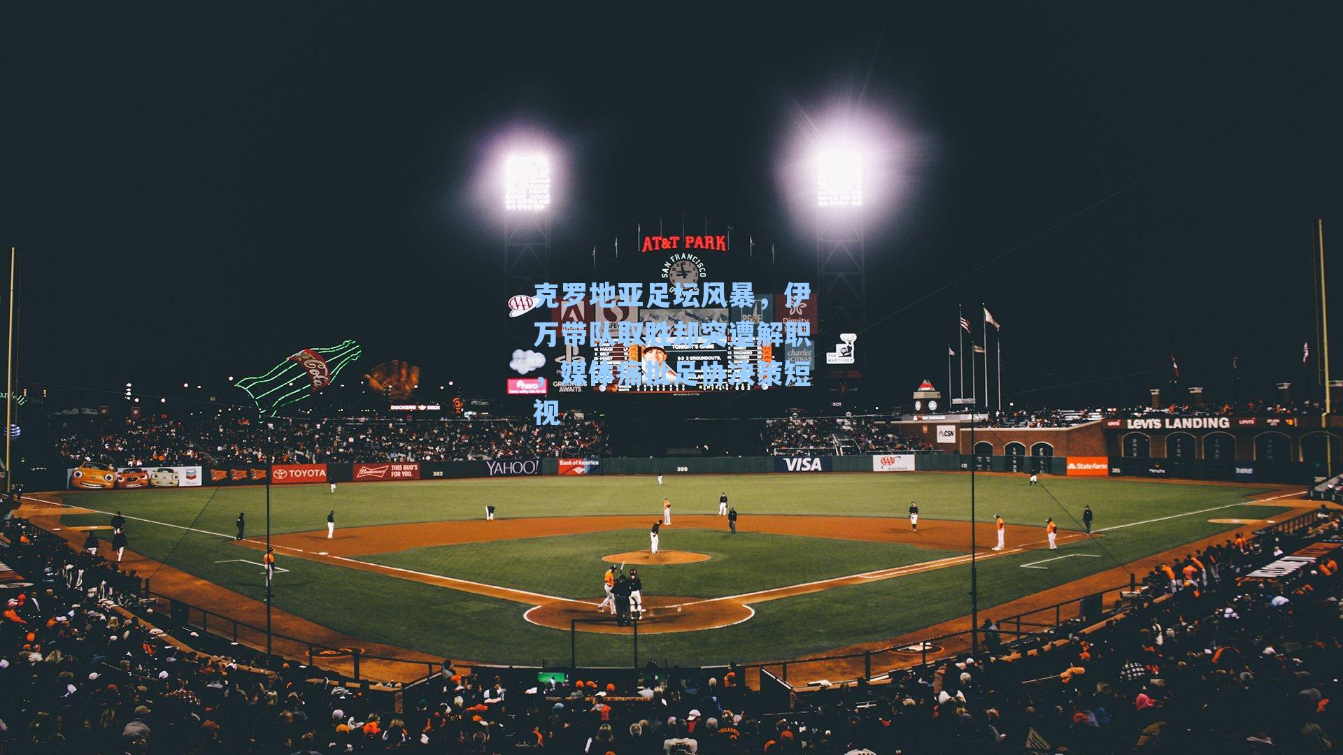  九游会官网_克罗地亚足坛风暴，伊万带队取胜却突遭解职，媒体痛批足协决策短视