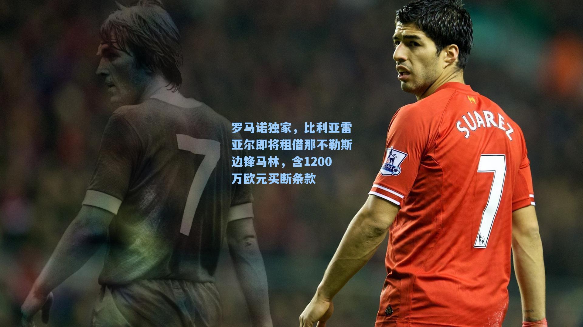  游戏体验_罗马诺独家，比利亚雷亚尔即将租借那不勒斯边锋马林，含1200万欧元买断条款