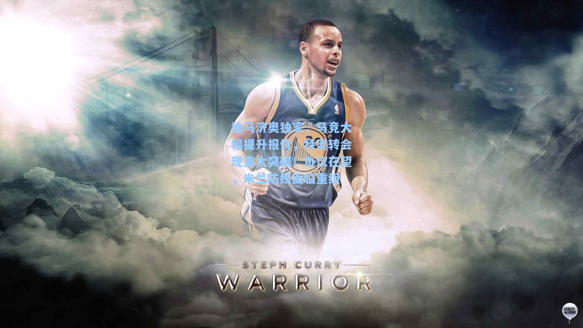  J9九游会平台_迪马济奥独家，马竞大幅提升报价，特奥转会现重大突破！协议在望，米兰防线面临重组