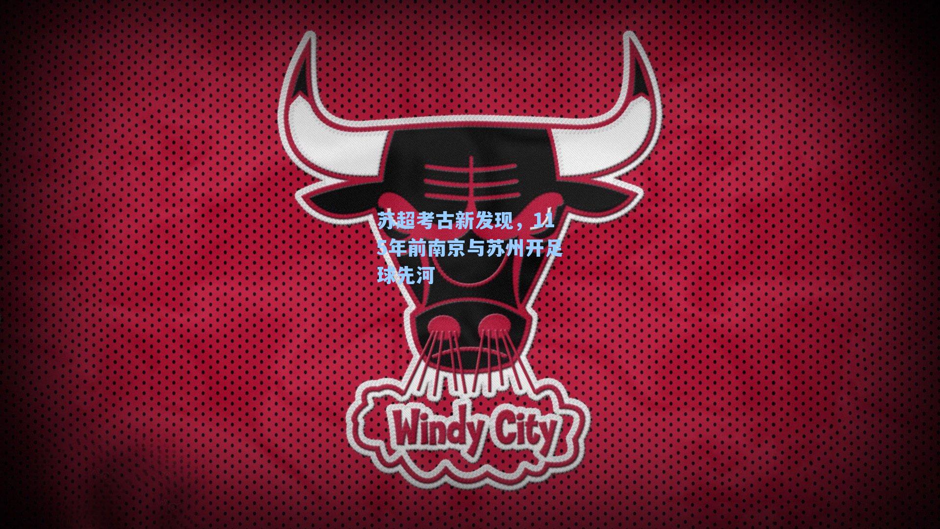 【 游戏体验】苏超考古新发现，115年前南京与苏州开足球先河