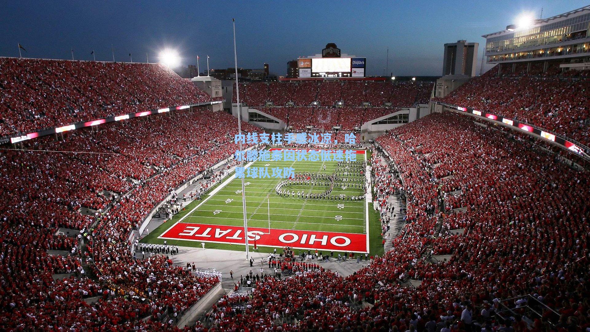  J9九游会平台|内线支柱手感冰凉，哈尔滕施泰因状态低迷拖累球队攻防