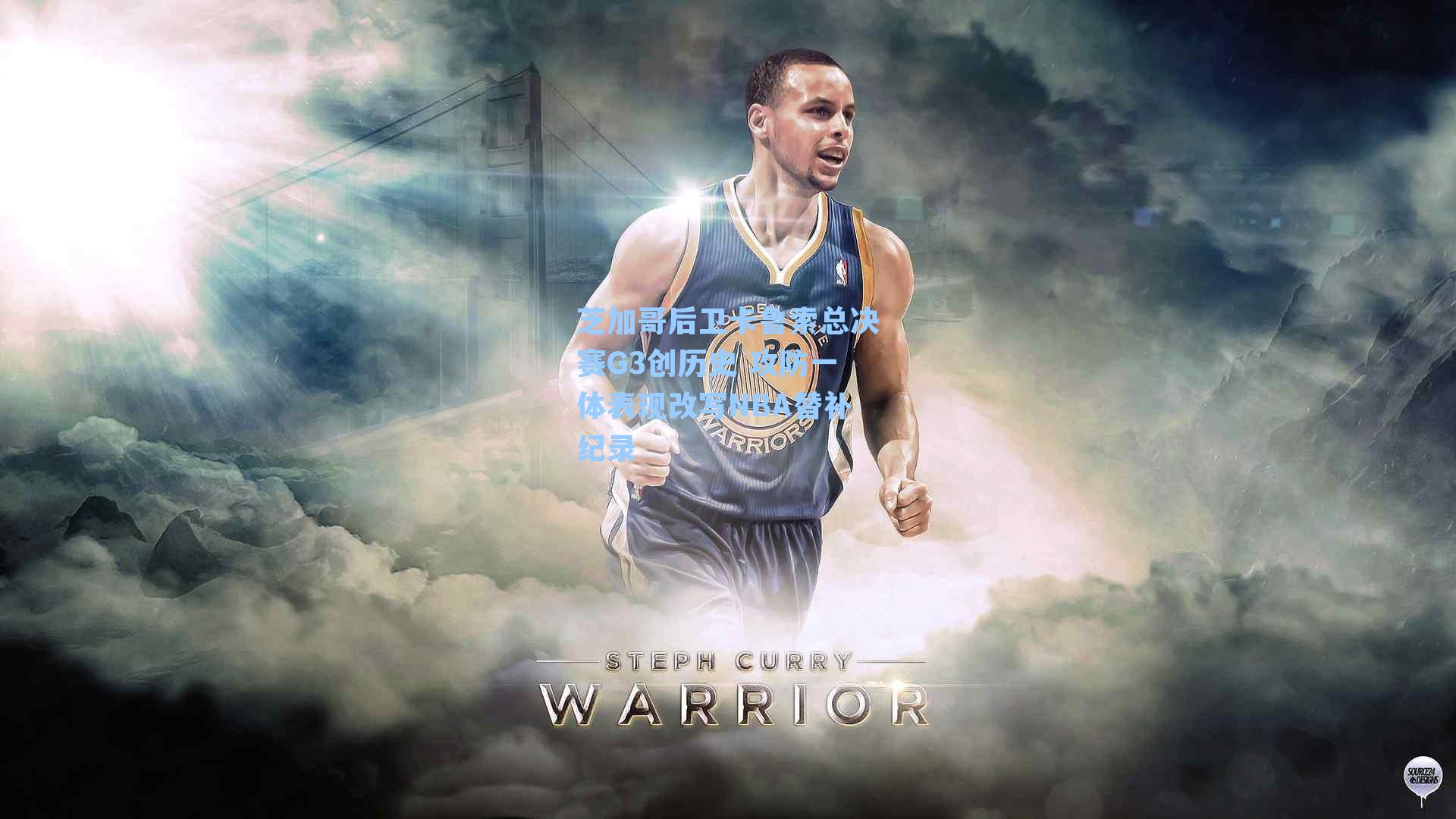 九游会：芝加哥后卫卡鲁索总决赛G3创历史 攻防一体表现改写NBA替补纪录