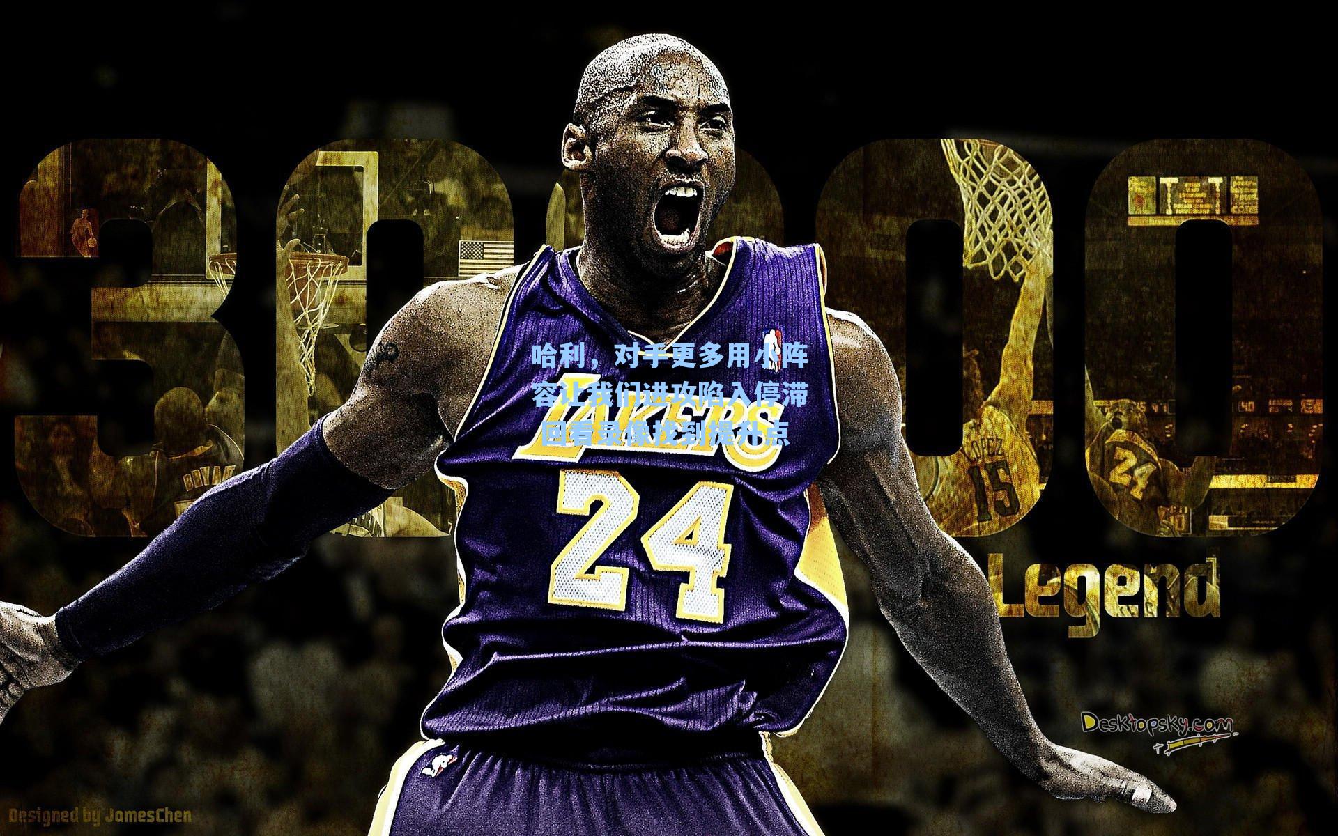 哈利，对手更多用小阵容让我们进攻陷入停滞 回看录像找到提升点