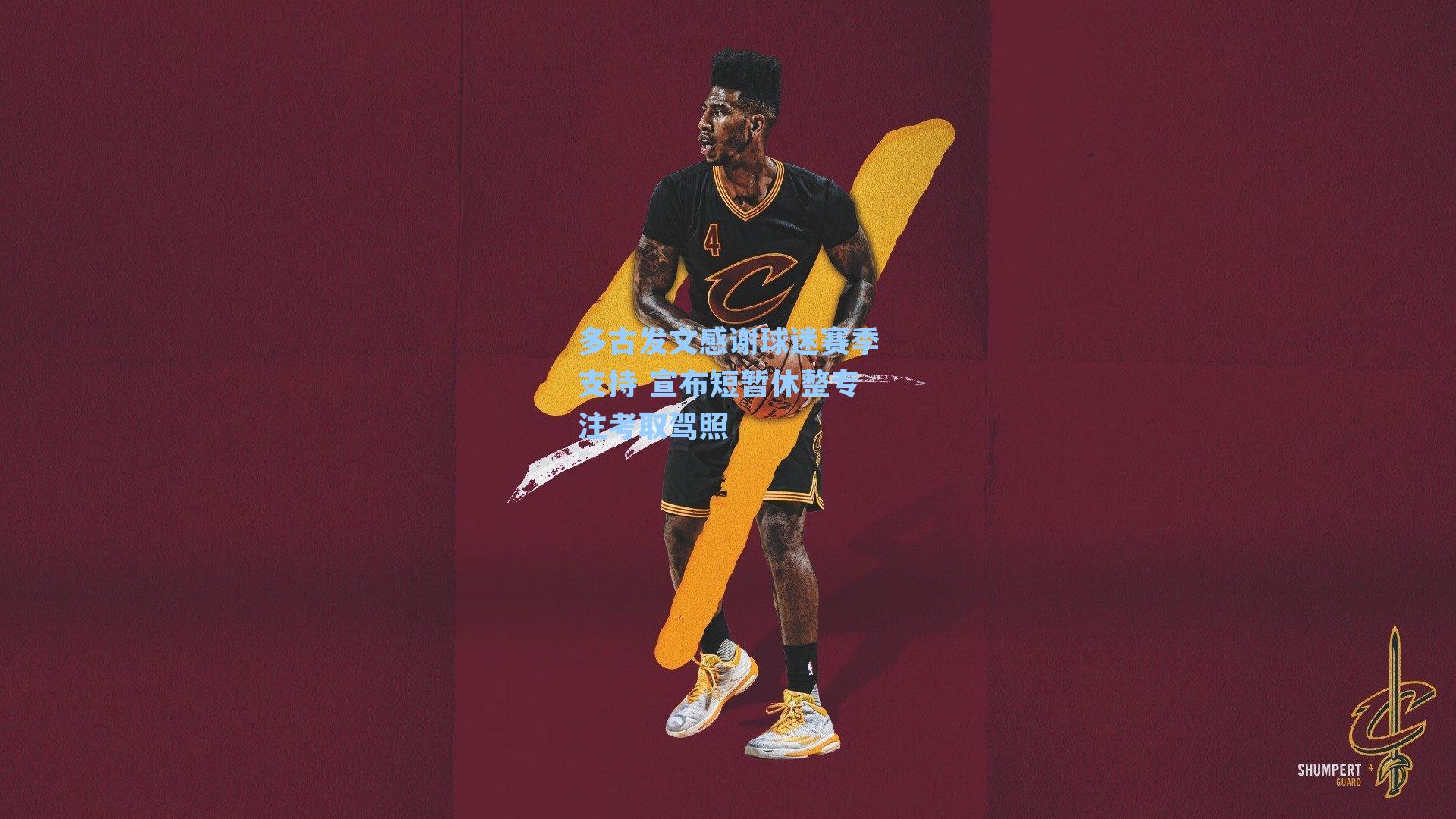 多古发文感谢球迷赛季支持 宣布短暂休整专注考取驾照