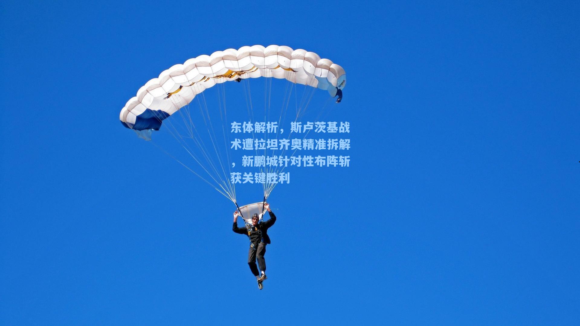 九游会：东体解析，斯卢茨基战术遭拉坦齐奥精准拆解，新鹏城针对性布阵斩获关键胜利