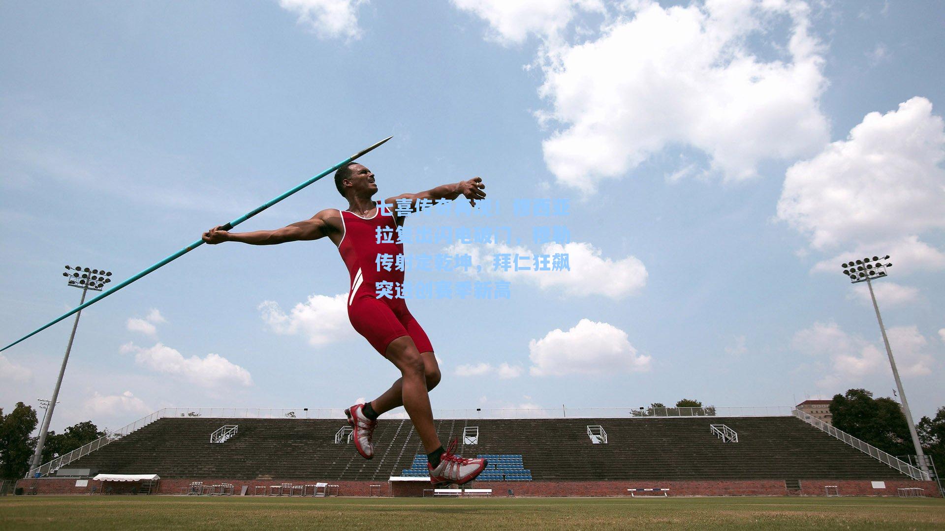  游戏体验：七喜传奇再现！穆西亚拉复出闪电破门，穆勒传射定乾坤，拜仁狂飙突进创赛季新高