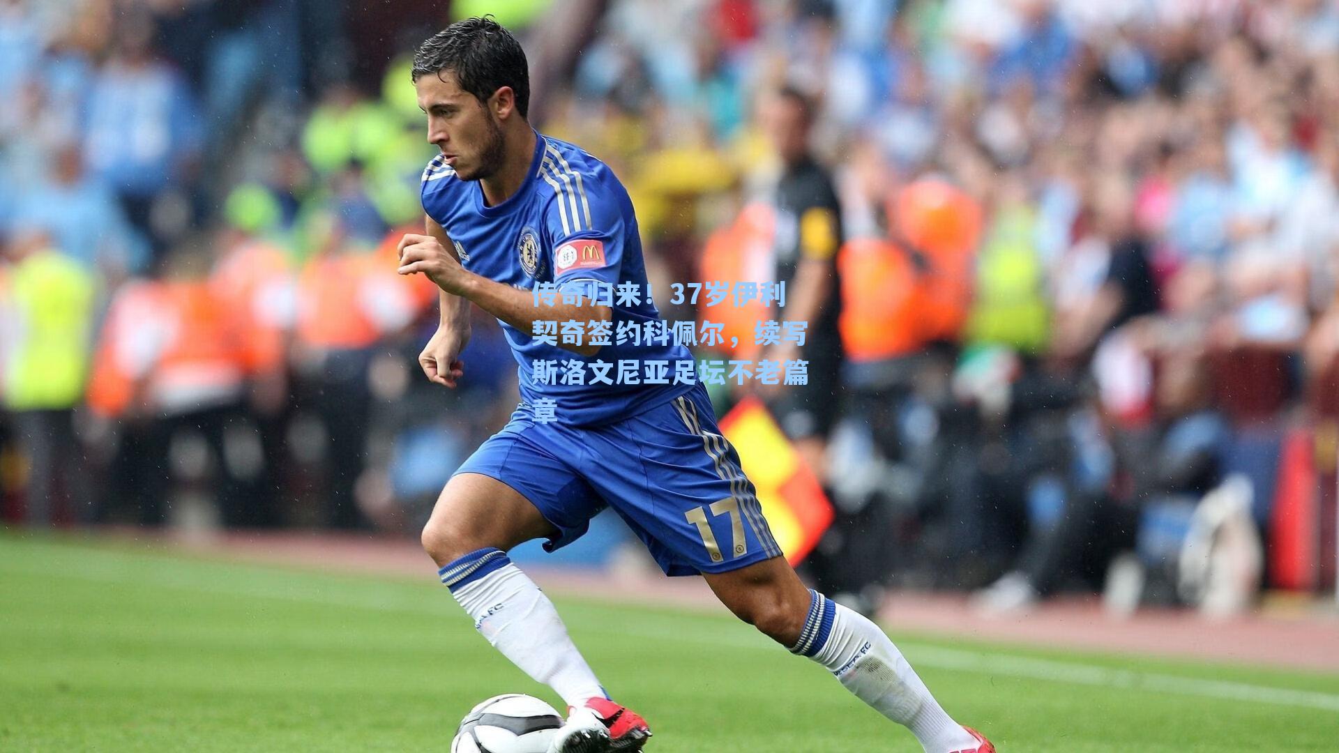  J9九游会平台-传奇归来！37岁伊利契奇签约科佩尔，续写斯洛文尼亚足坛不老篇章