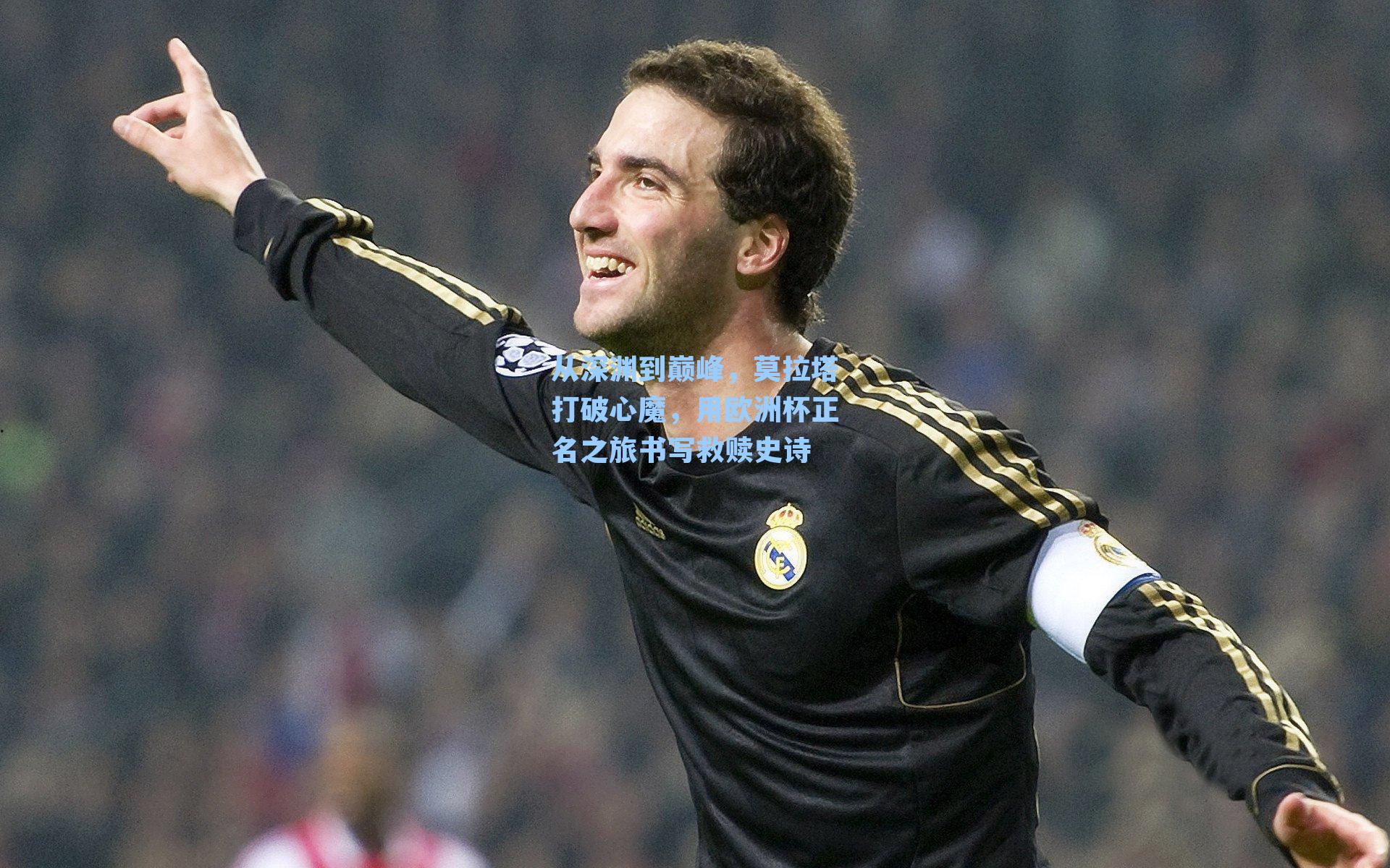 【 J9九游会平台】从深渊到巅峰，莫拉塔打破心魔，用欧洲杯正名之旅书写救赎史诗
