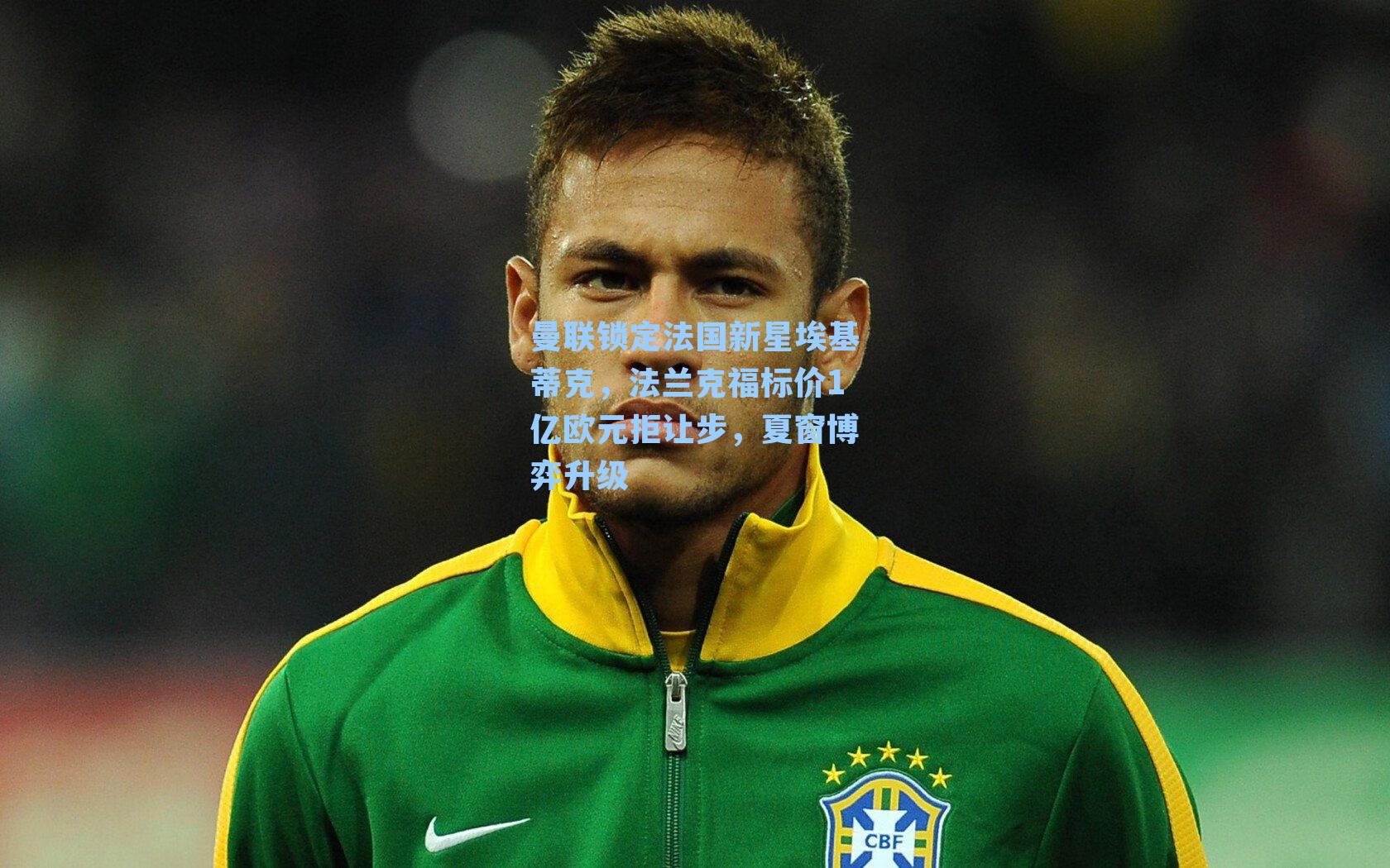 【 游戏体验】曼联锁定法国新星埃基蒂克，法兰克福标价1亿欧元拒让步，夏窗博弈升级