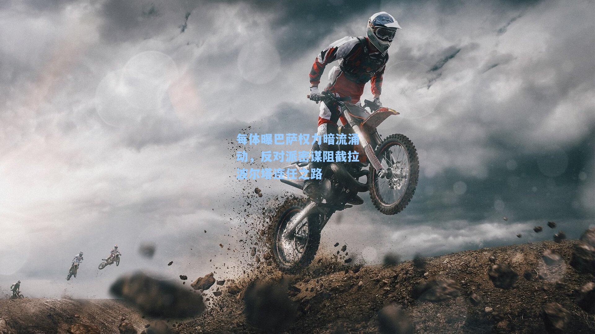 【 游戏体验】每体曝巴萨权力暗流涌动，反对派密谋阻截拉波尔塔连任之路