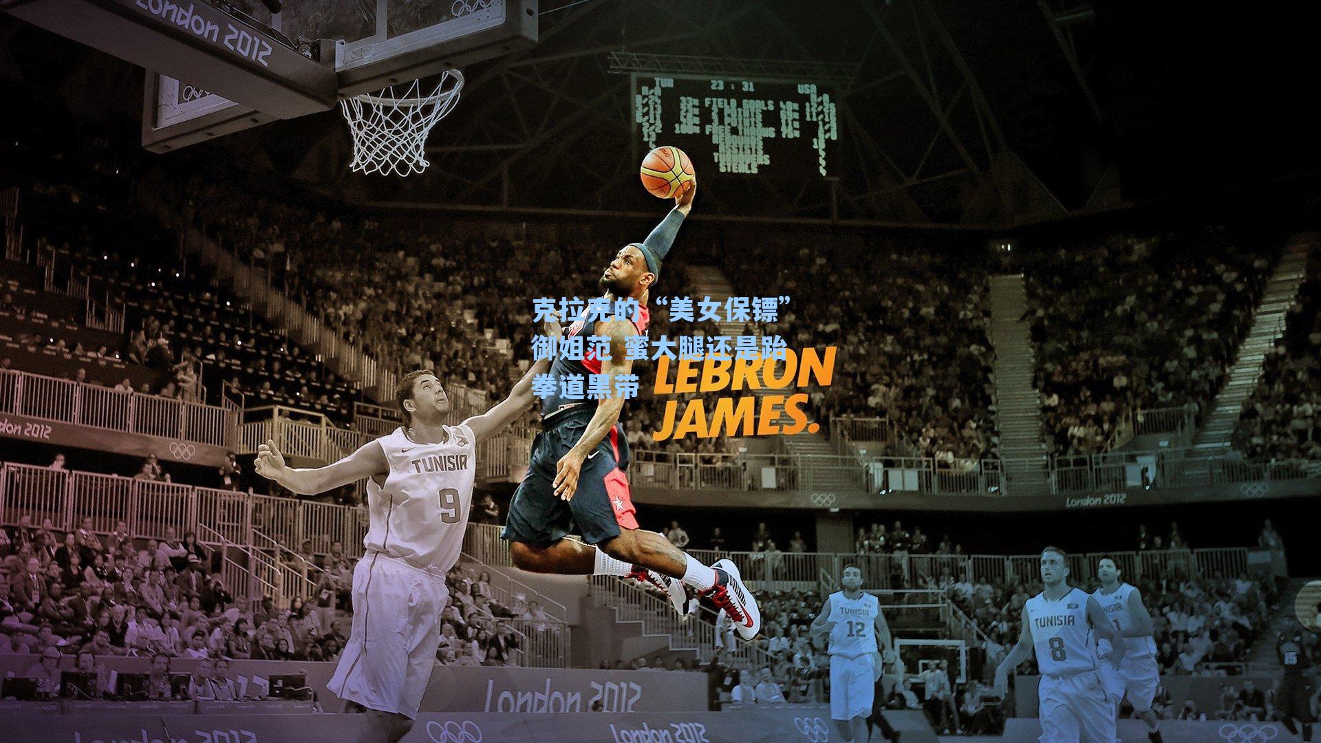  在线游戏|克拉克的“美女保镖”御姐范 蜜大腿还是跆拳道黑带