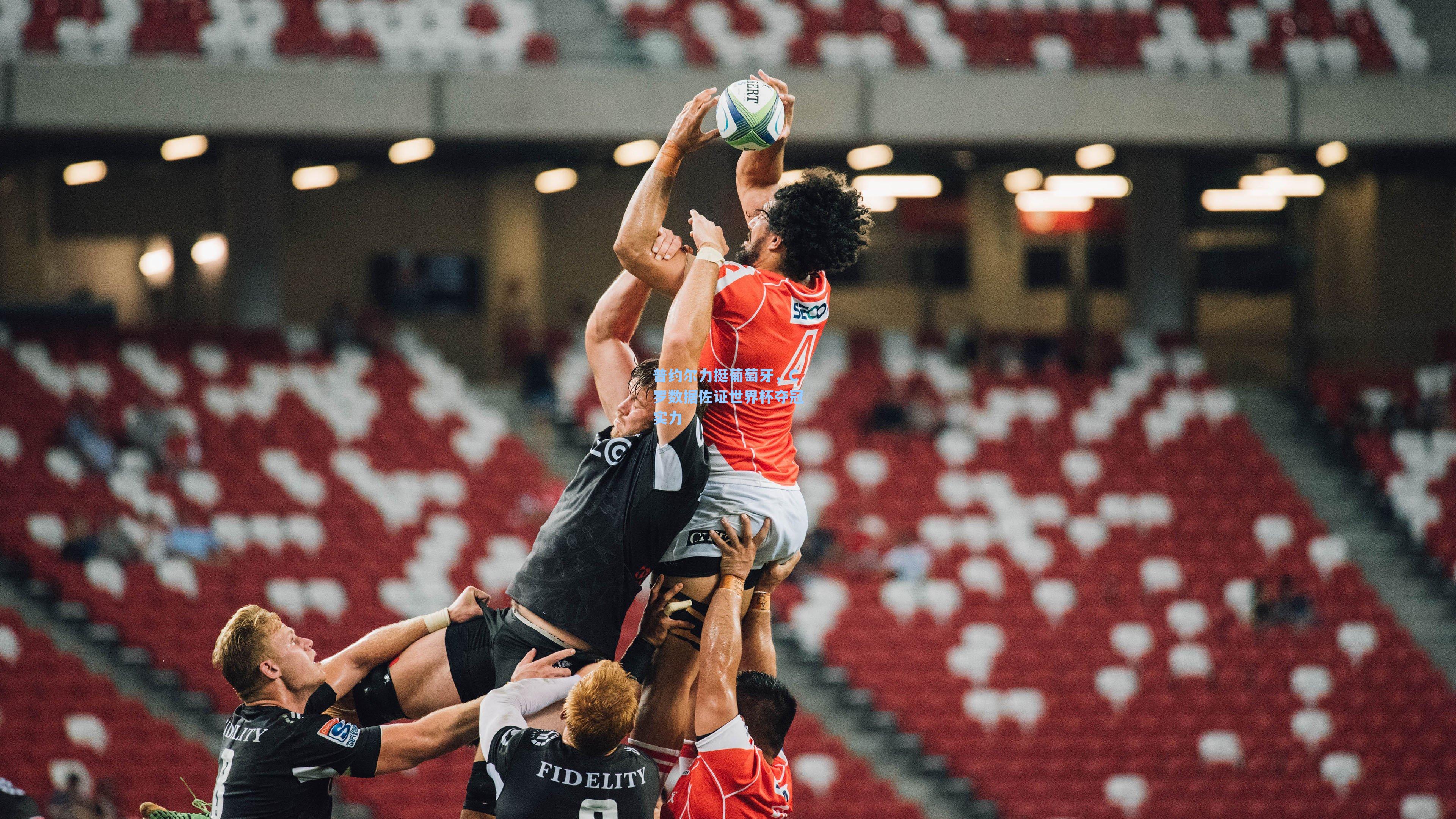  在线游戏_普约尔力挺葡萄牙，C罗数据佐证世界杯夺冠实力