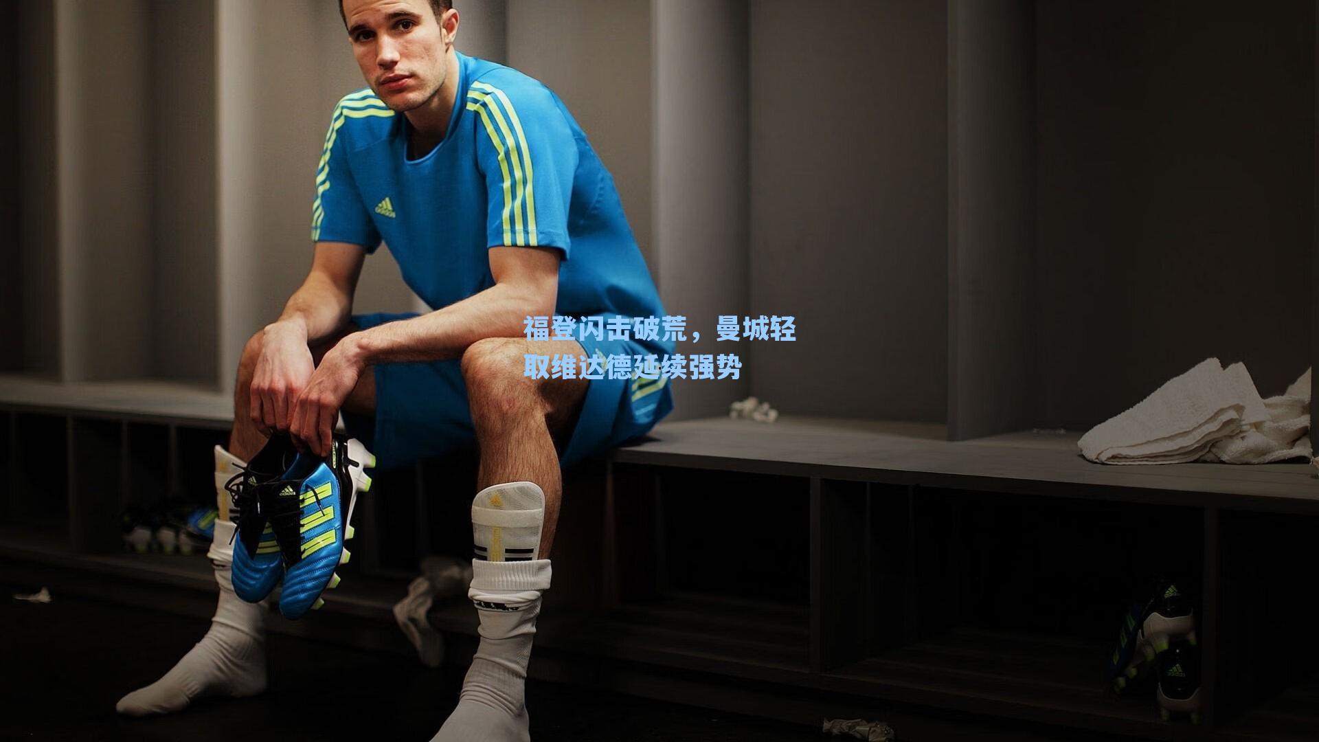  在线游戏_福登闪击破荒，曼城轻取维达德延续强势