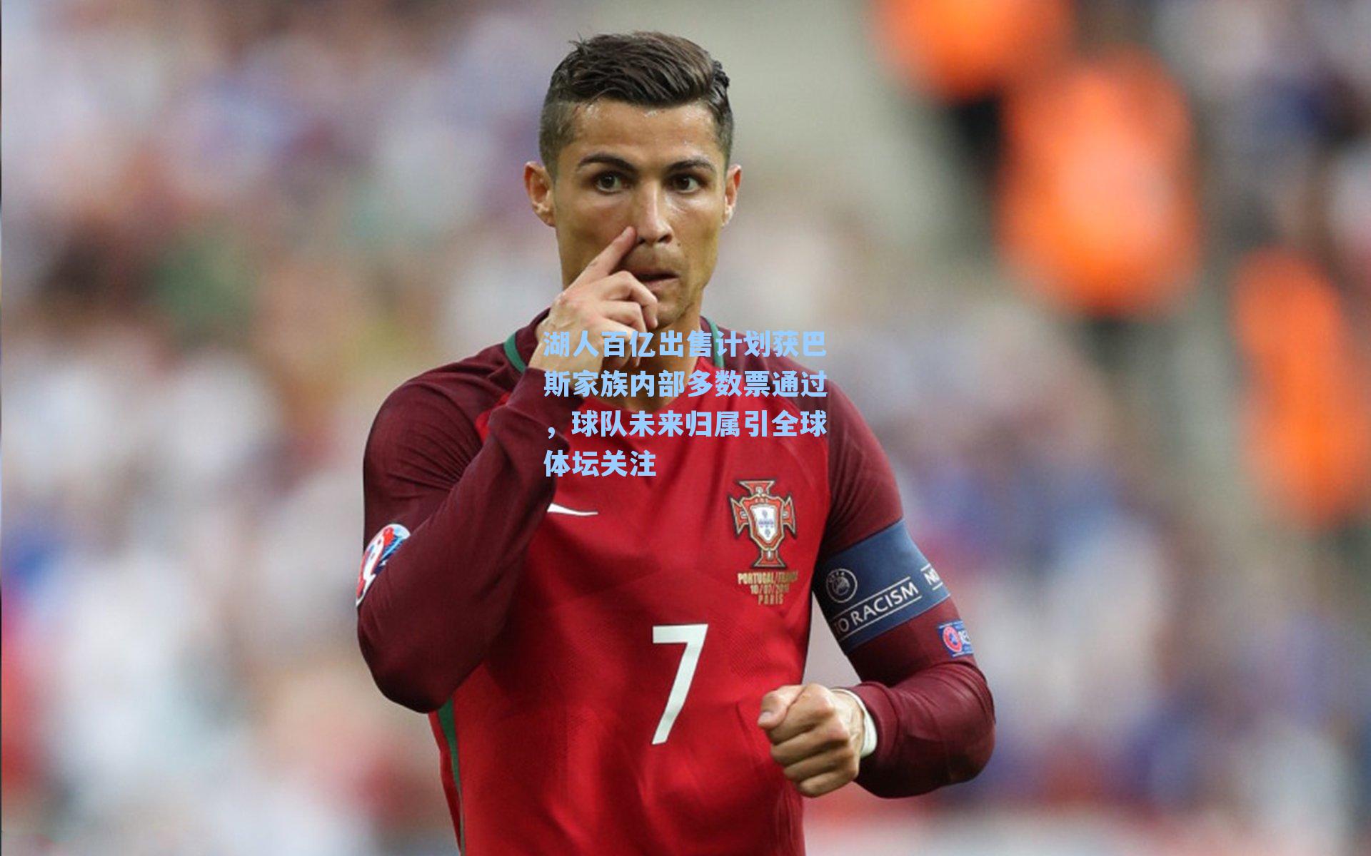 【 在线游戏】湖人百亿出售计划获巴斯家族内部多数票通过，球队未来归属引全球体坛关注