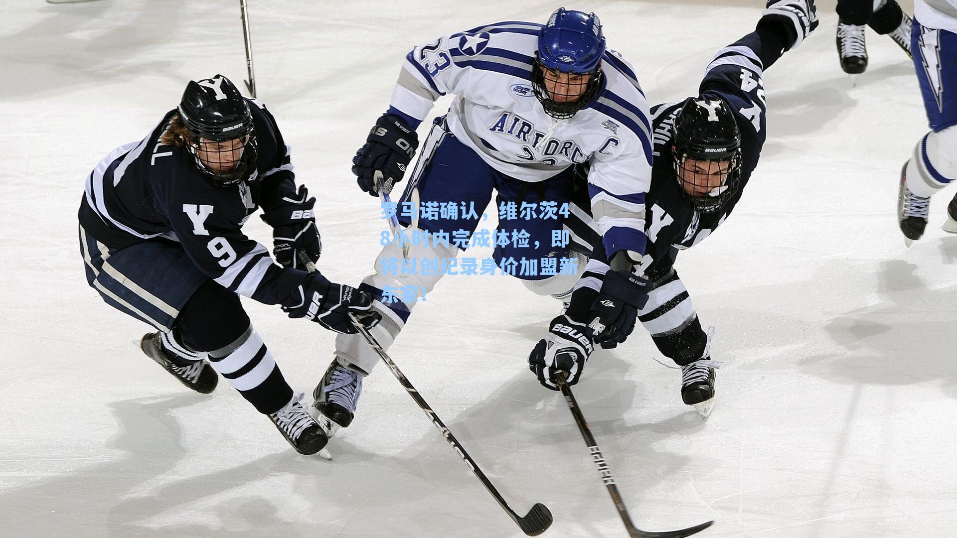 【 游戏体验】罗马诺确认，维尔茨48小时内完成体检，即将以创纪录身价加盟新东家！