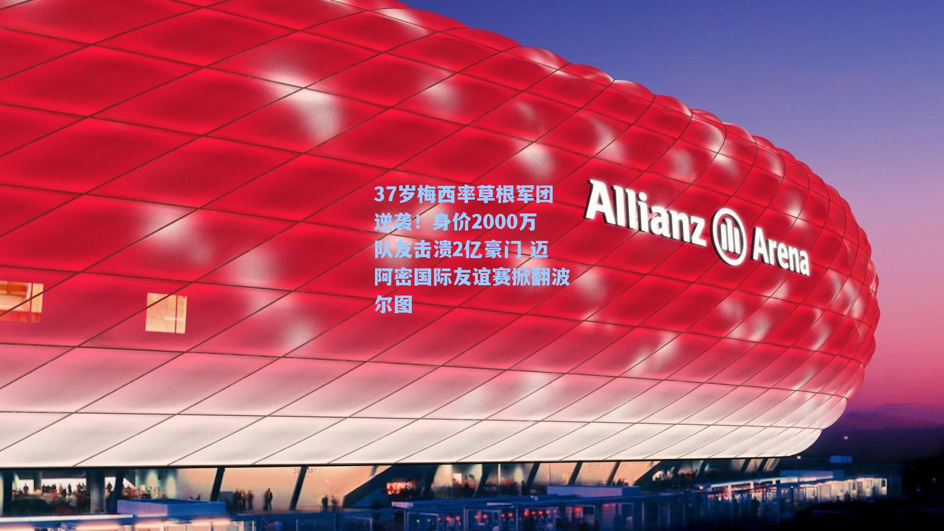  游戏体验_37岁梅西率草根军团逆袭！身价2000万队友击溃2亿豪门 迈阿密国际友谊赛掀翻波尔图