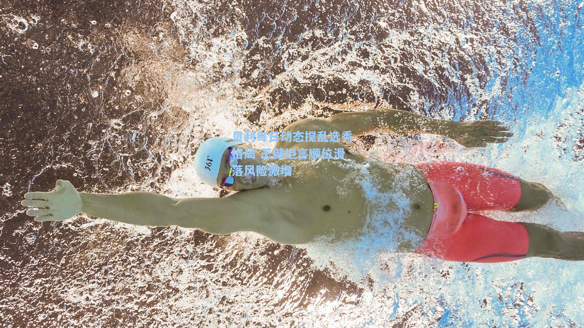  游戏体验|贝利每日动态搅乱选秀格局 王健坦言顺位滑落风险激增