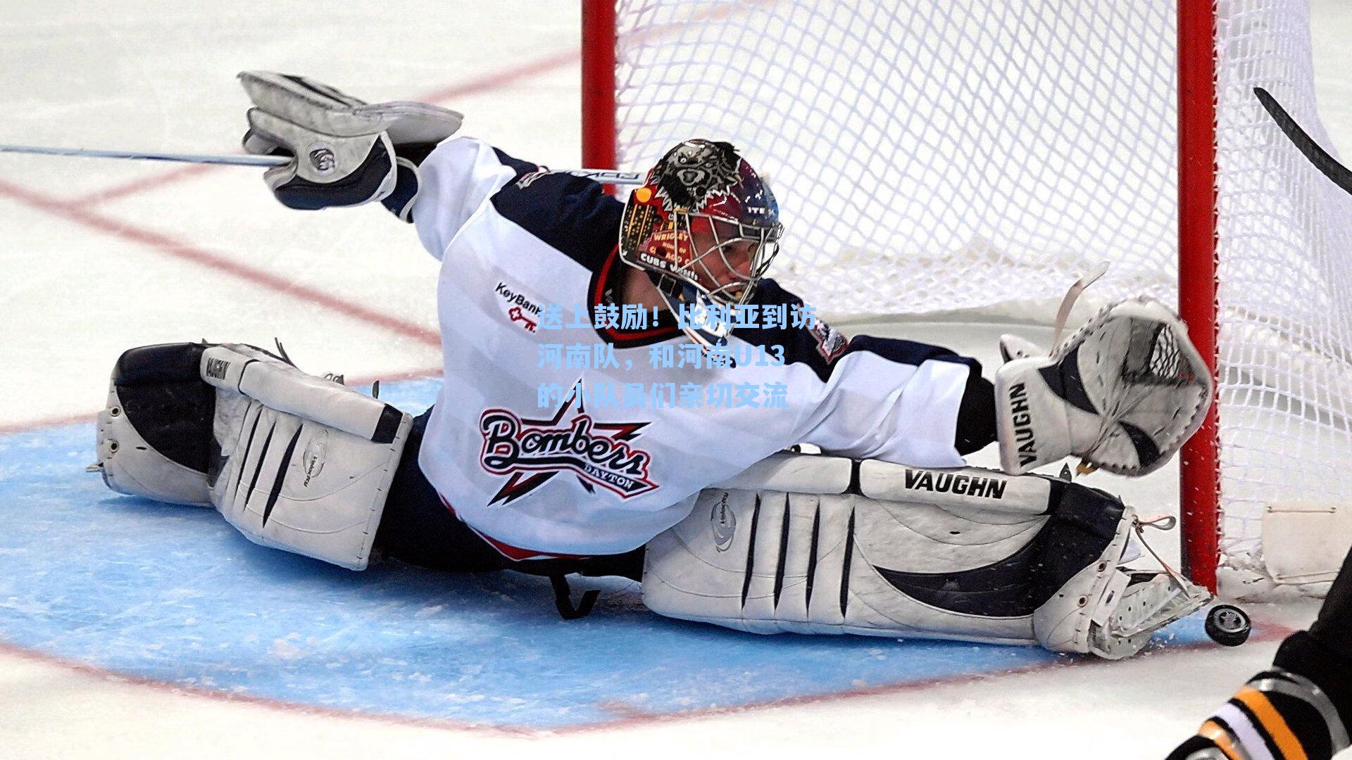  J9九游会平台|送上鼓励！比利亚到访河南队，和河南U13的小队员们亲切交流