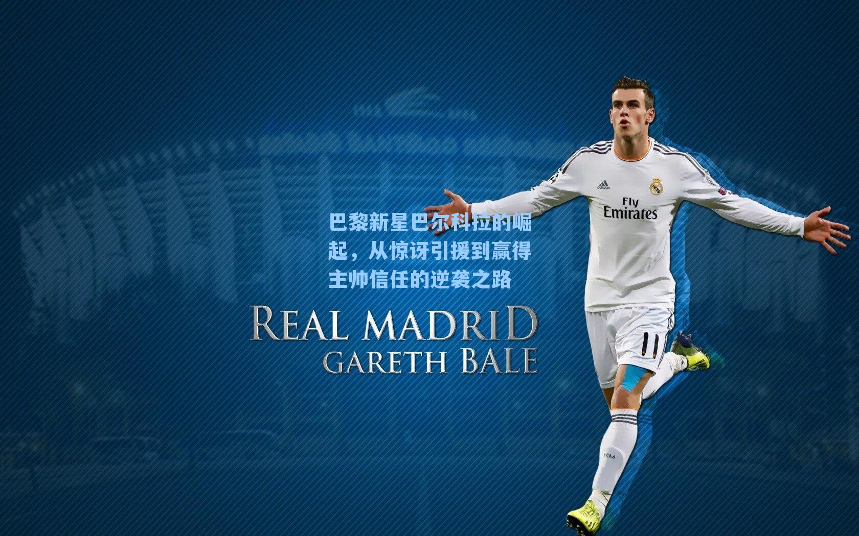  在线游戏_巴黎新星巴尔科拉的崛起，从惊讶引援到赢得主帅信任的逆袭之路