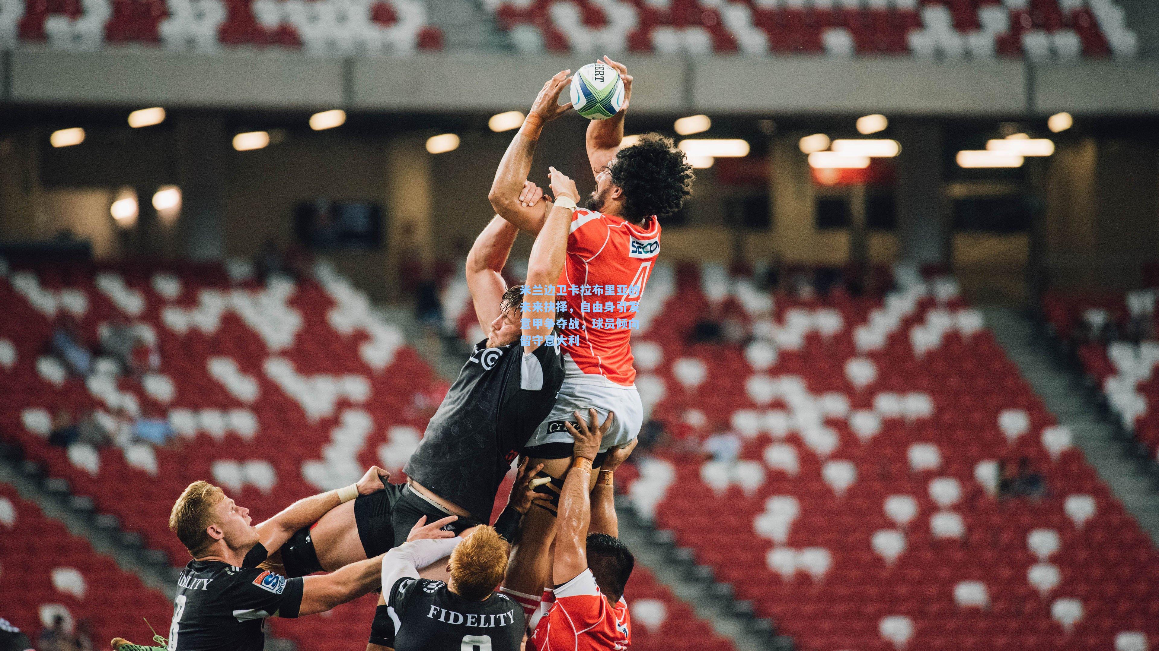 【 J9九游会平台】米兰边卫卡拉布里亚的未来抉择，自由身引发意甲争夺战，球员倾向留守意大利