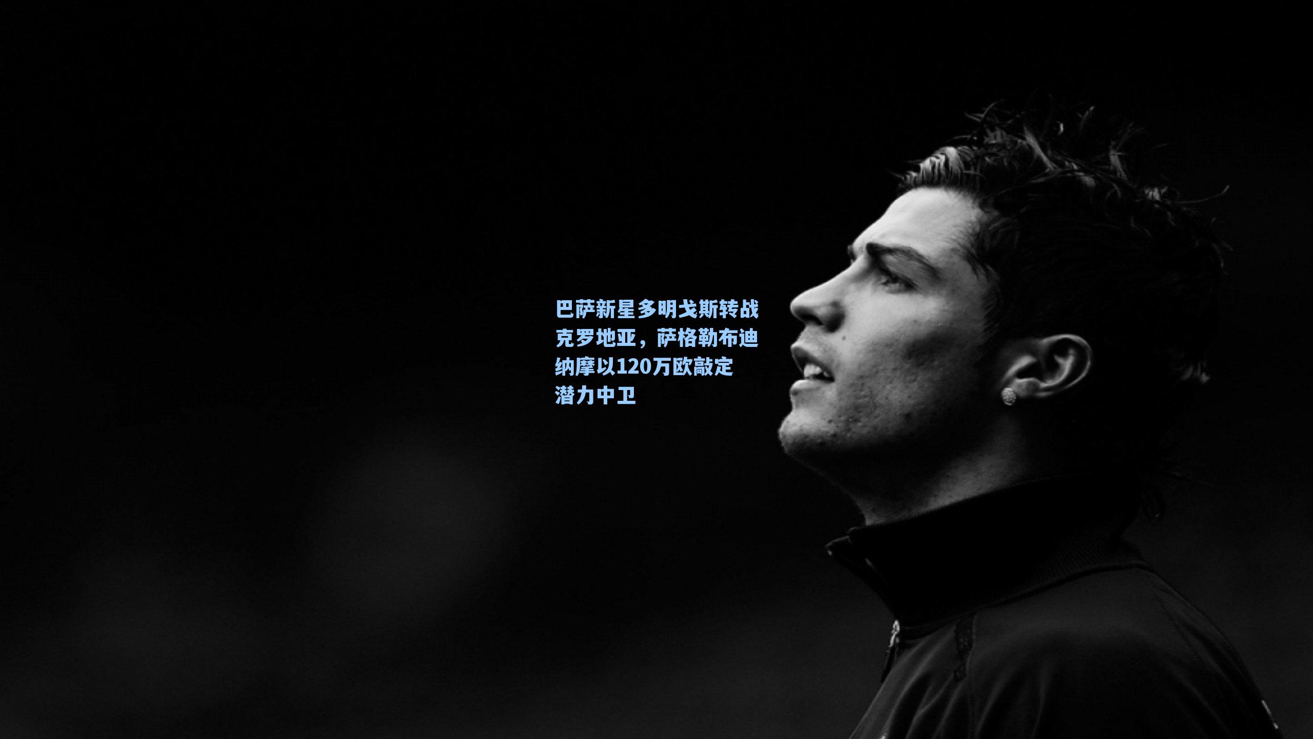  在线游戏_巴萨新星多明戈斯转战克罗地亚，萨格勒布迪纳摩以120万欧敲定潜力中卫