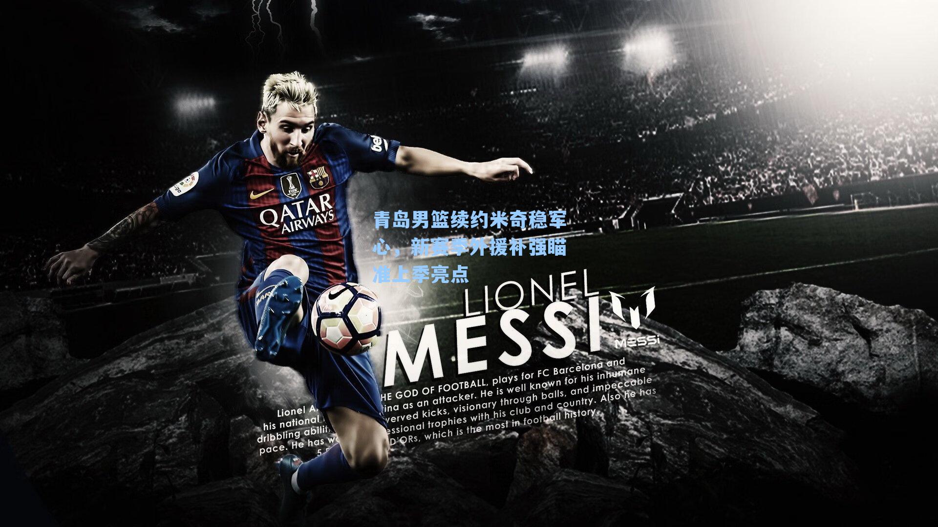  J9九游会平台：青岛男篮续约米奇稳军心，新赛季外援补强瞄准上季亮点