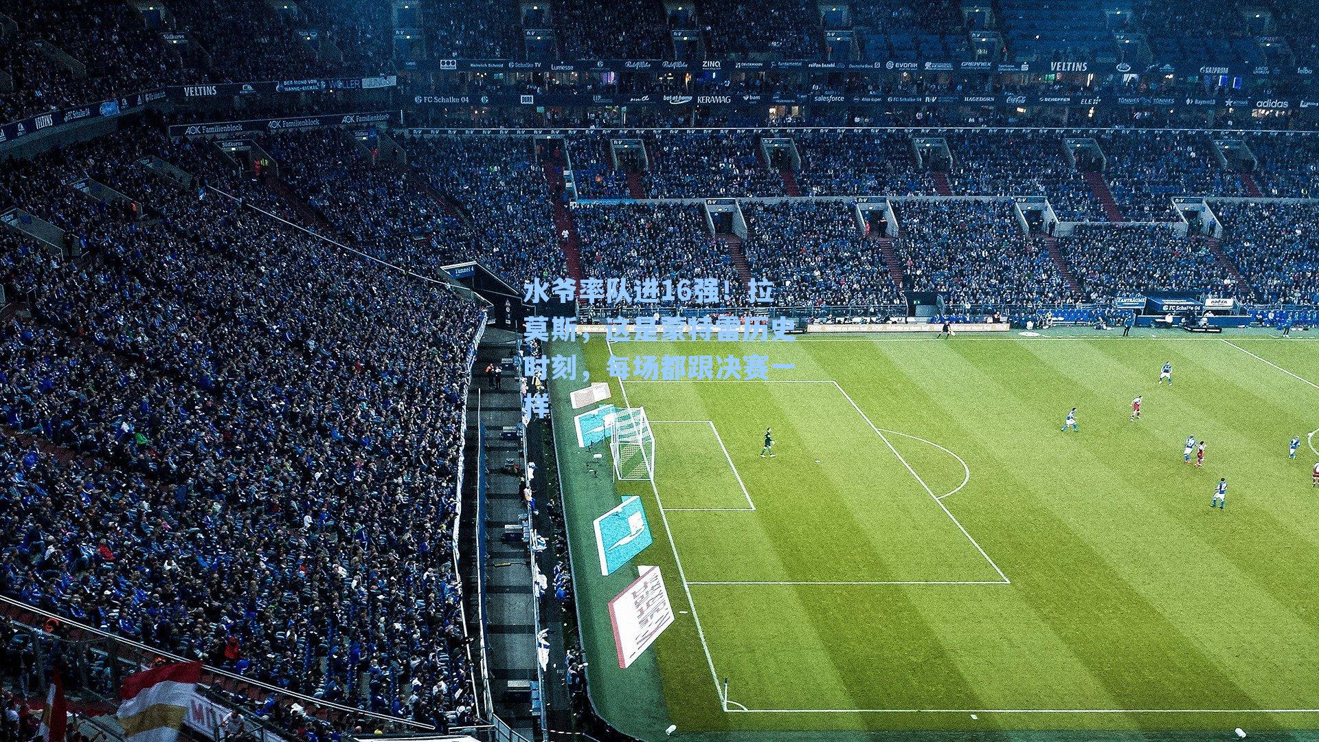  九游会官网-水爷率队进16强！拉莫斯，这是蒙特雷历史时刻，每场都跟决赛一样