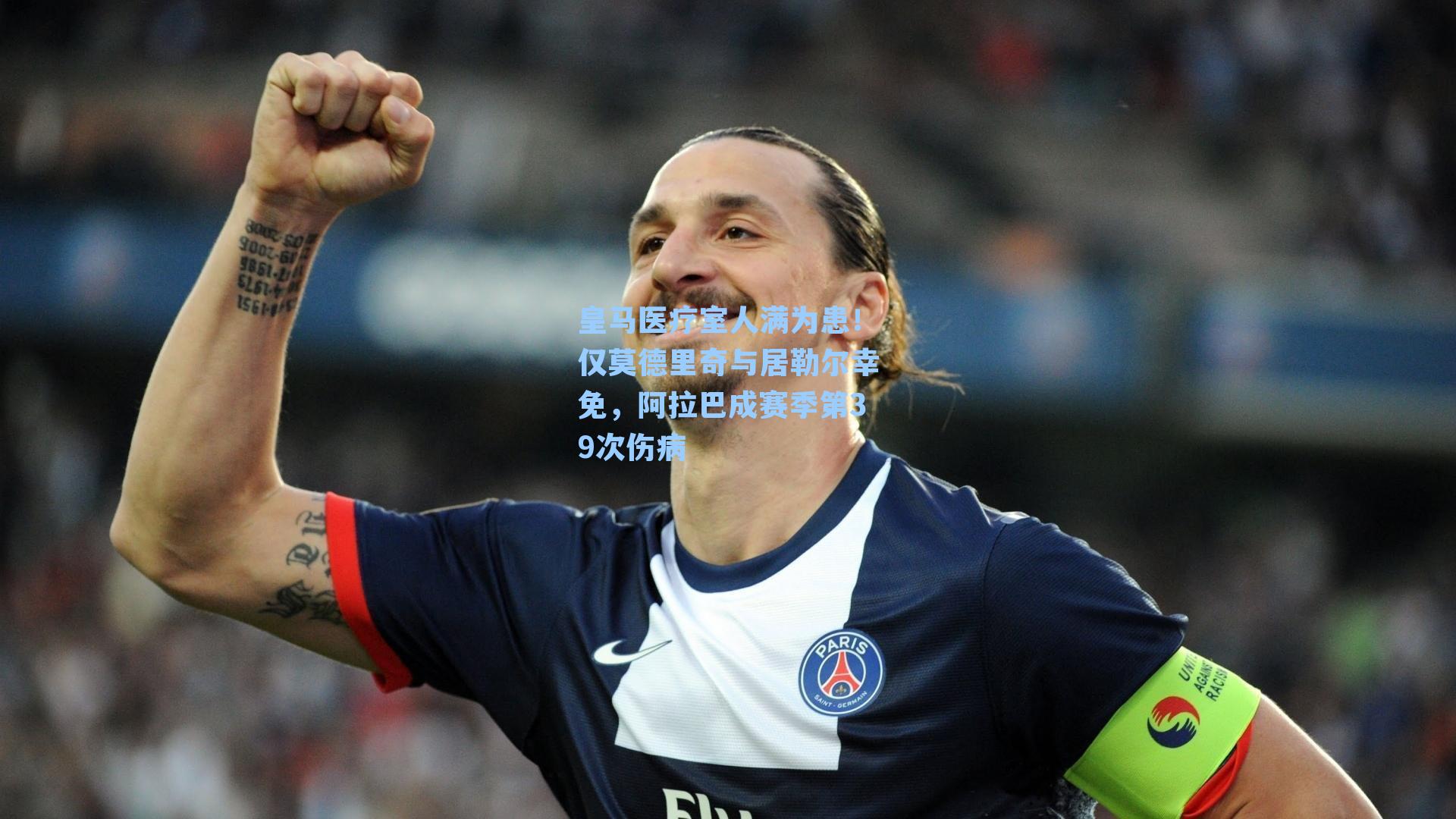  J9九游会平台：皇马医疗室人满为患！仅莫德里奇与居勒尔幸免，阿拉巴成赛季第39次伤病