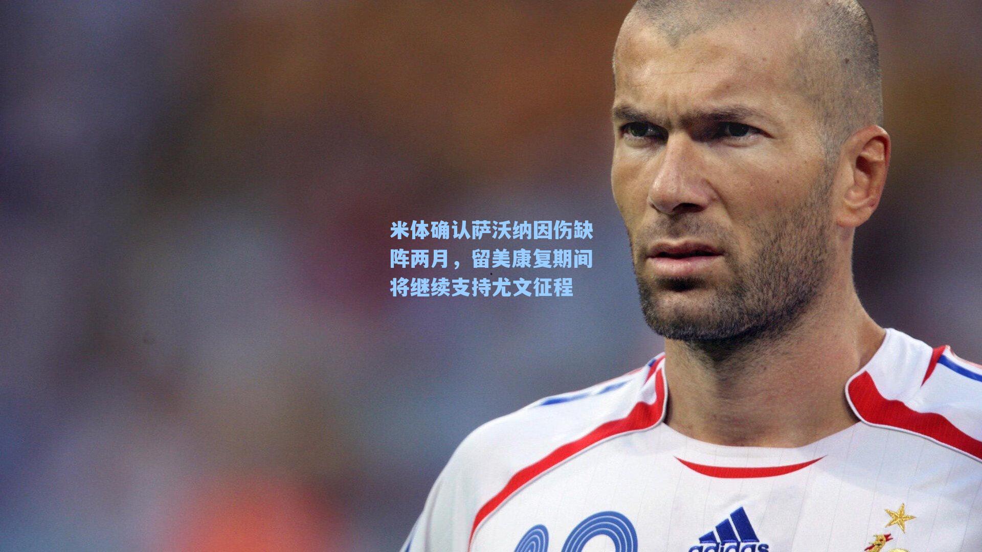  在线游戏：米体确认萨沃纳因伤缺阵两月，留美康复期间将继续支持尤文征程