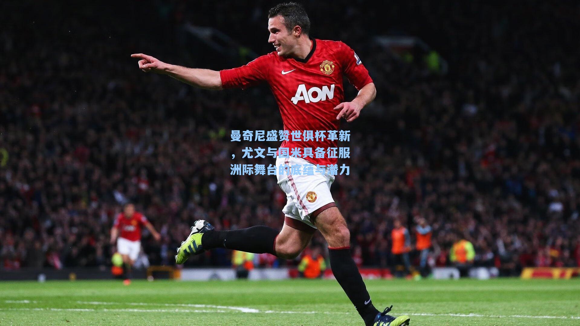  J9九游会平台_曼奇尼盛赞世俱杯革新，尤文与国米具备征服洲际舞台的底蕴与潜力