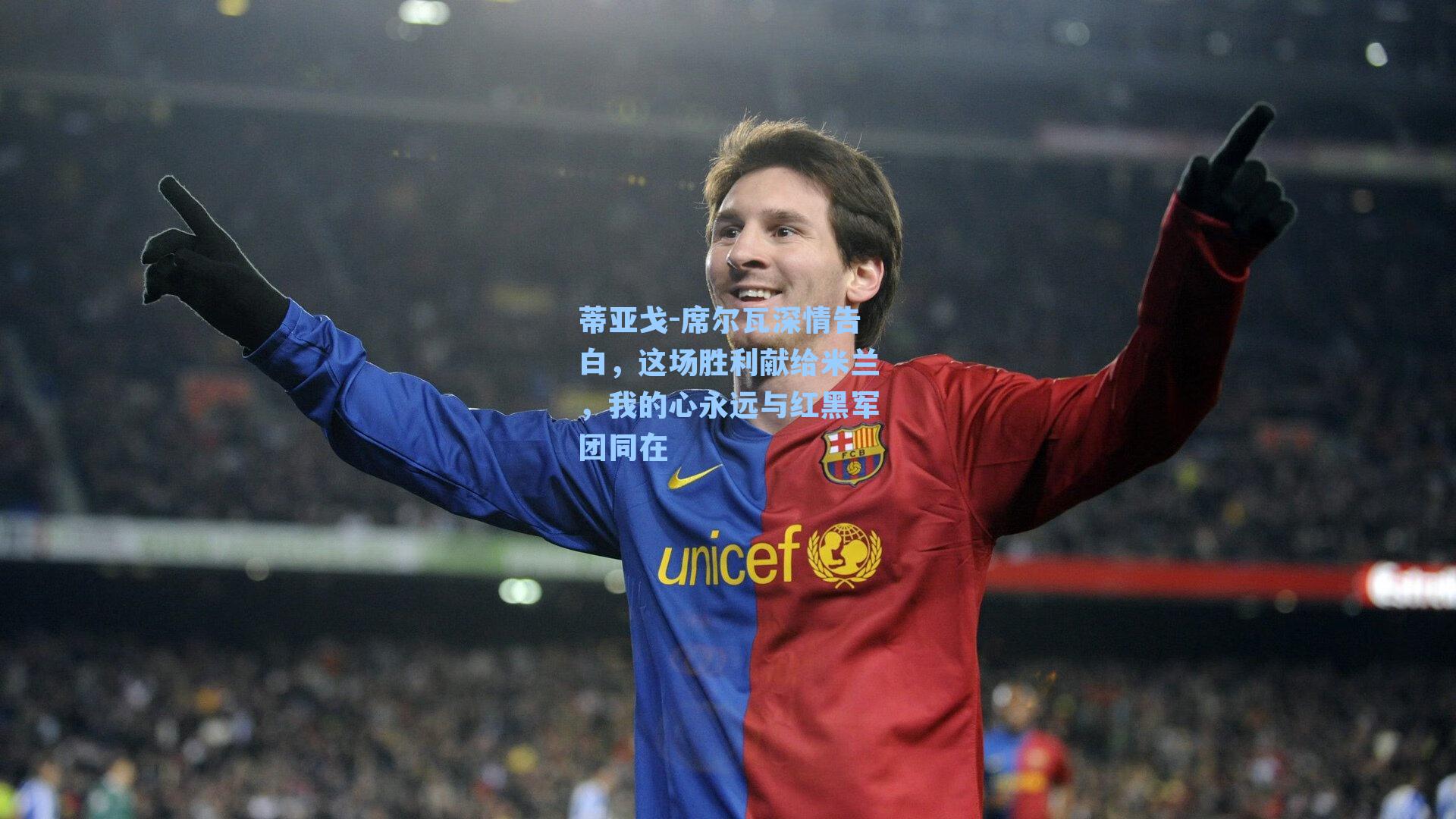  游戏体验-蒂亚戈-席尔瓦深情告白，这场胜利献给米兰，我的心永远与红黑军团同在