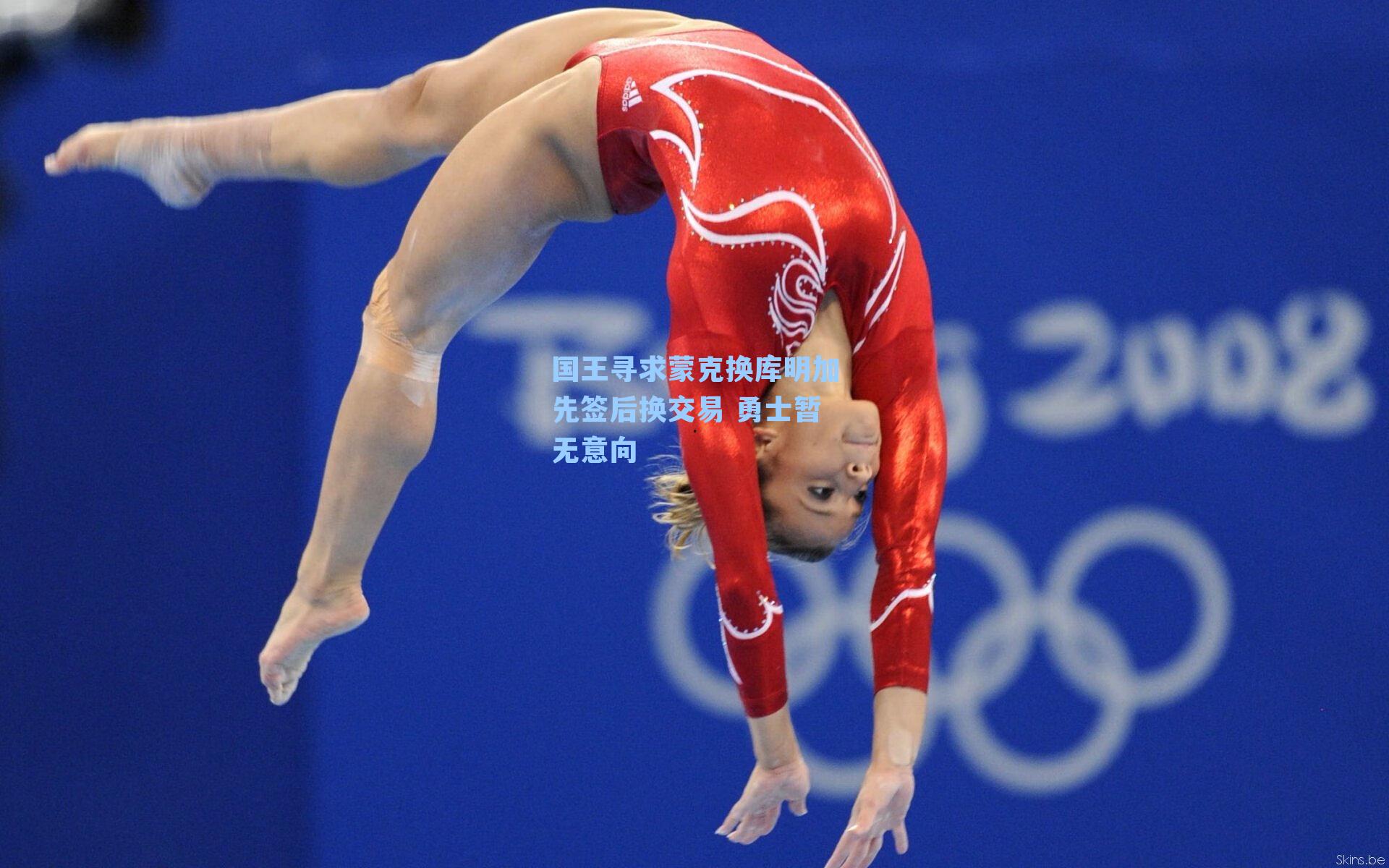  J9九游会平台-国王寻求蒙克换库明加先签后换交易 勇士暂无意向