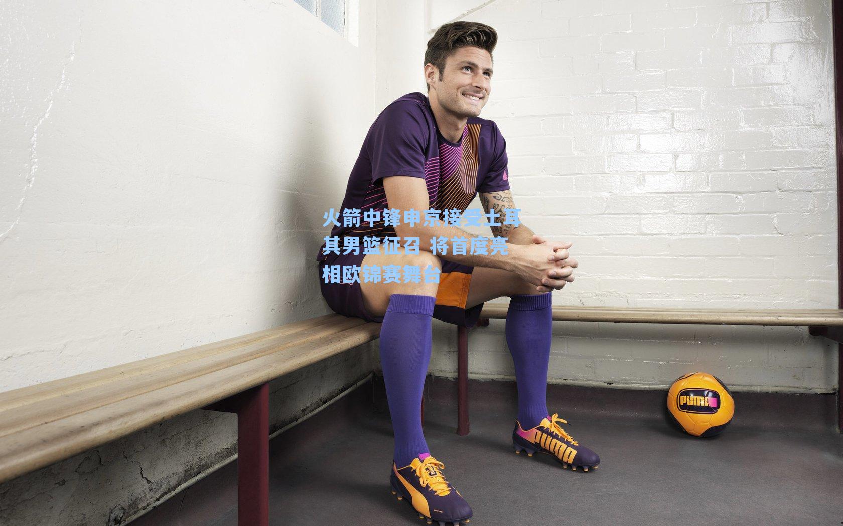 【九游会】火箭中锋申京接受土耳其男篮征召 将首度亮相欧锦赛舞台