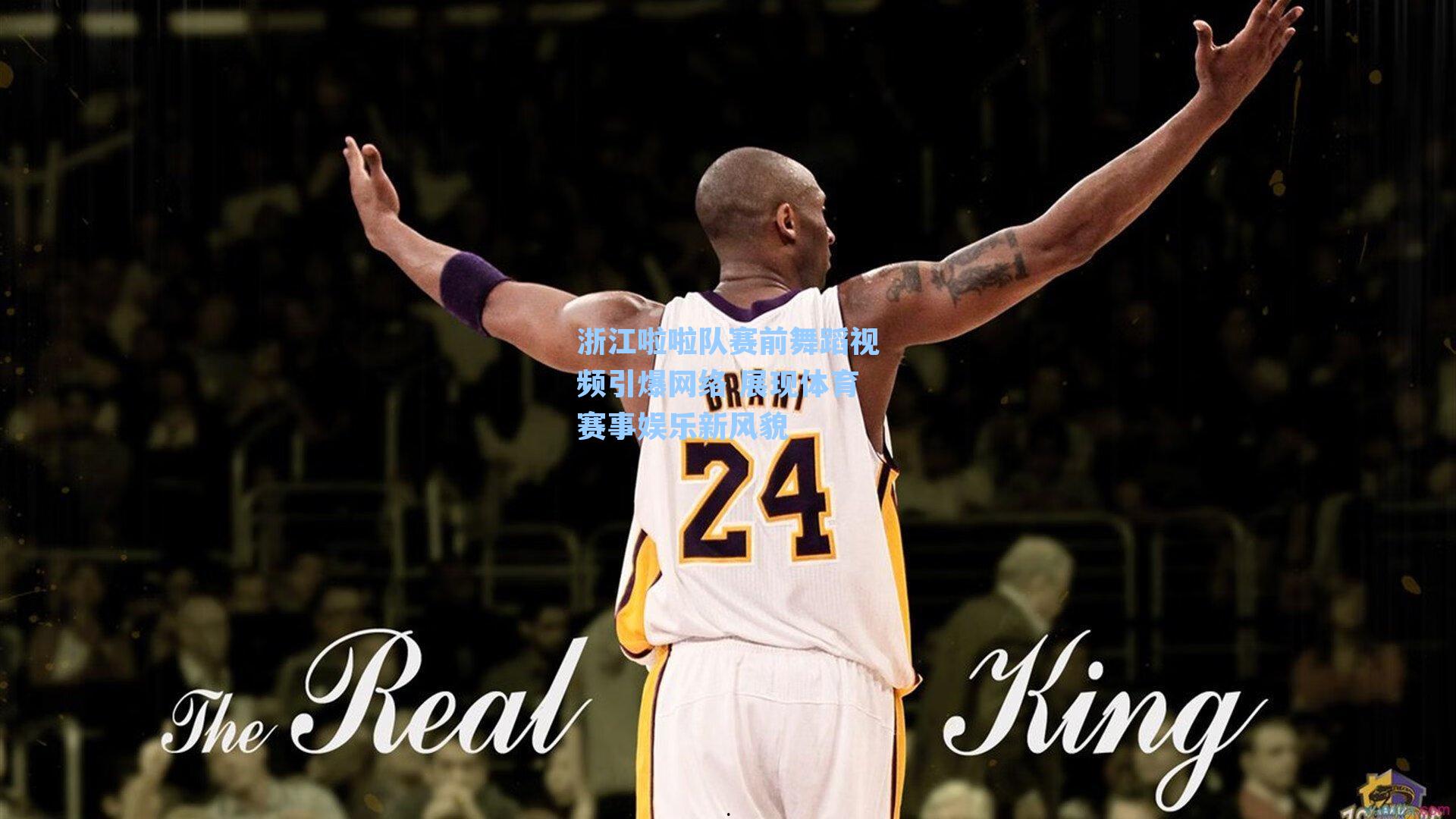  J9九游会平台|浙江啦啦队赛前舞蹈视频引爆网络 展现体育赛事娱乐新风貌