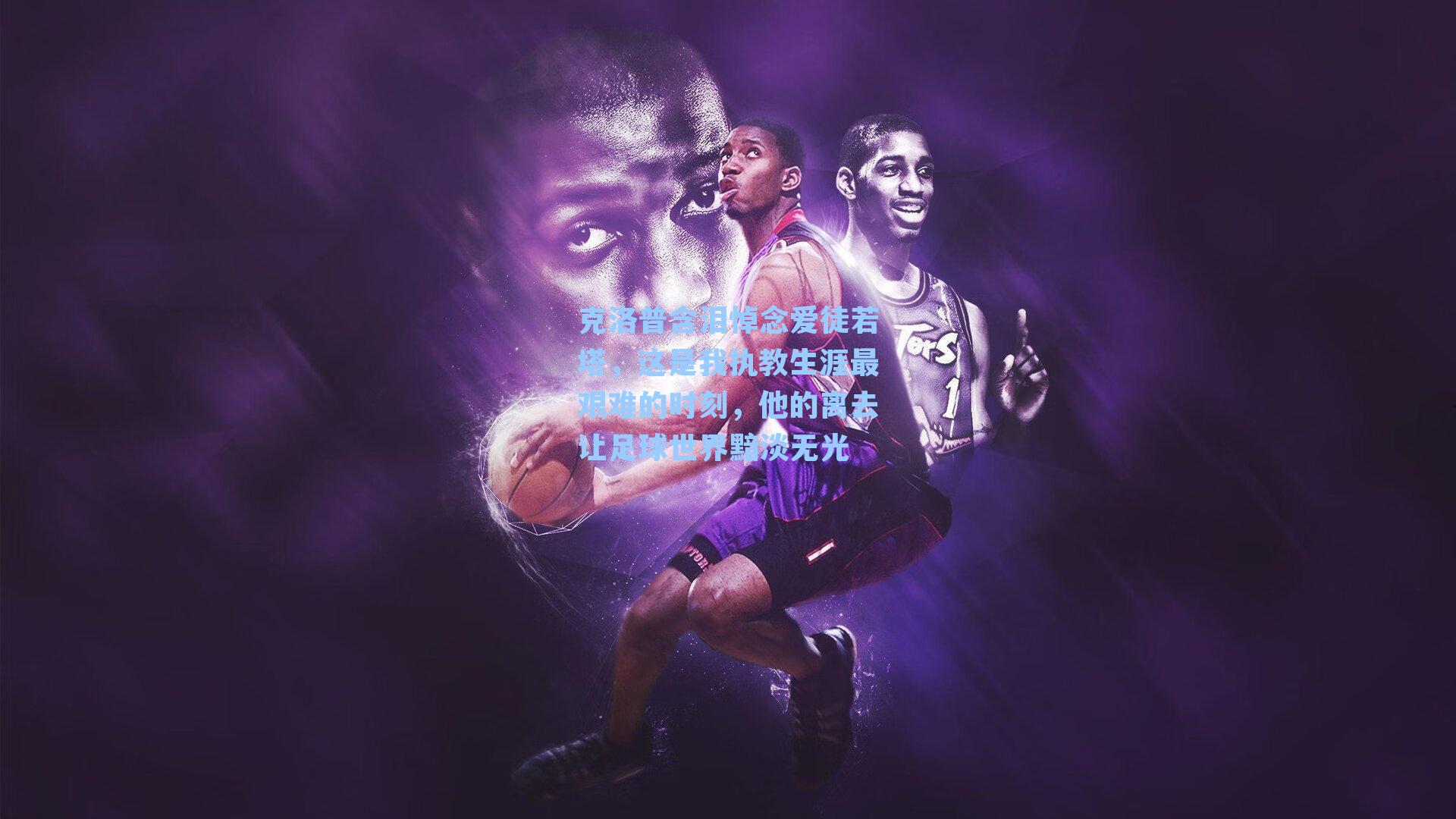 【 J9九游会平台】克洛普含泪悼念爱徒若塔，这是我执教生涯最艰难的时刻，他的离去让足球世界黯淡无光