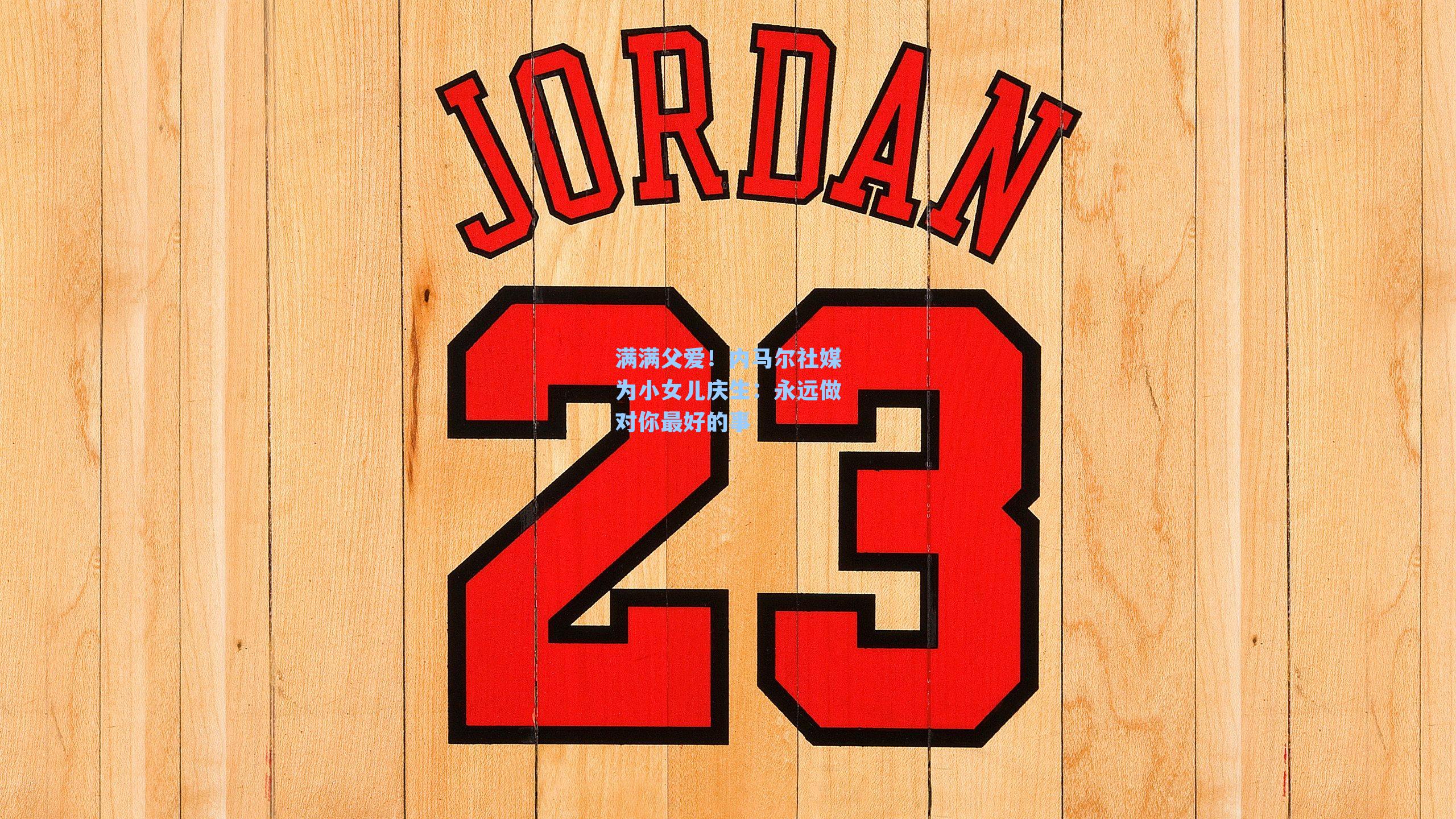 九游会-满满父爱！内马尔社媒为小女儿庆生：永远做对你最好的事