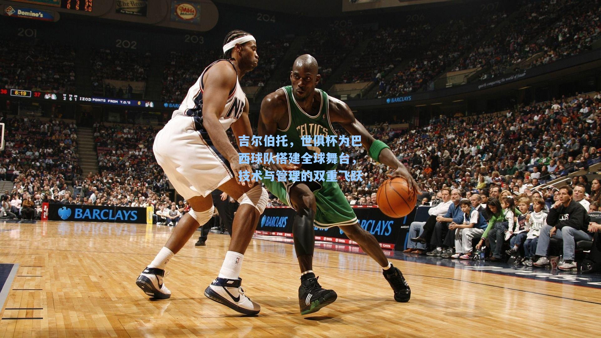  游戏体验-吉尔伯托，世俱杯为巴西球队搭建全球舞台，技术与管理的双重飞跃