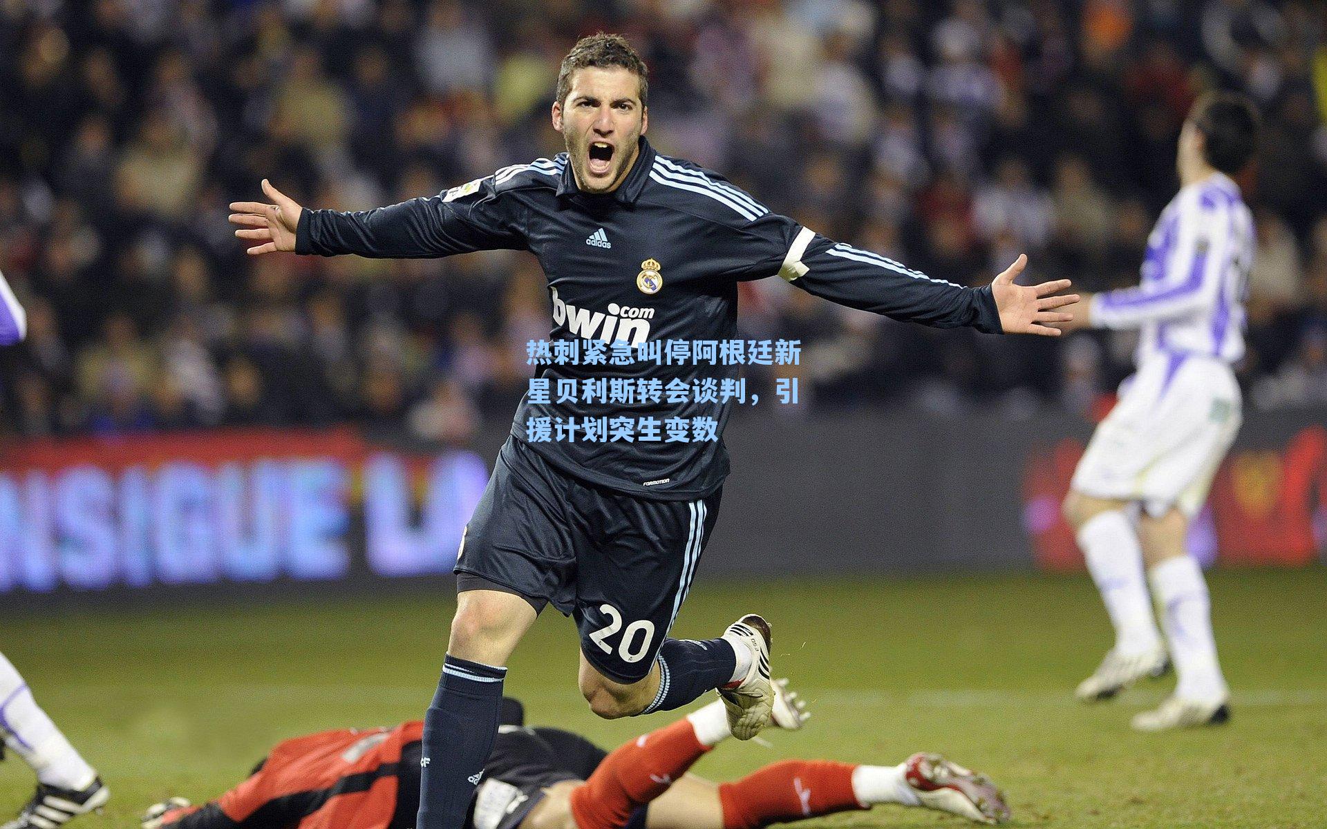  J9九游会平台|热刺紧急叫停阿根廷新星贝利斯转会谈判，引援计划突生变数