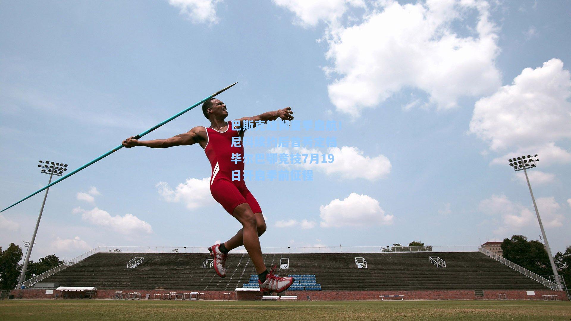  在线游戏_巴斯克雄狮夏季启航！尼科续约后首秀定档 毕尔巴鄂竞技7月19日开启季前征程