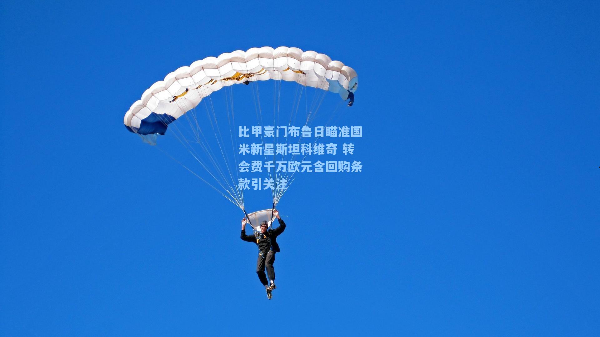  J9九游会平台-比甲豪门布鲁日瞄准国米新星斯坦科维奇 转会费千万欧元含回购条款引关注