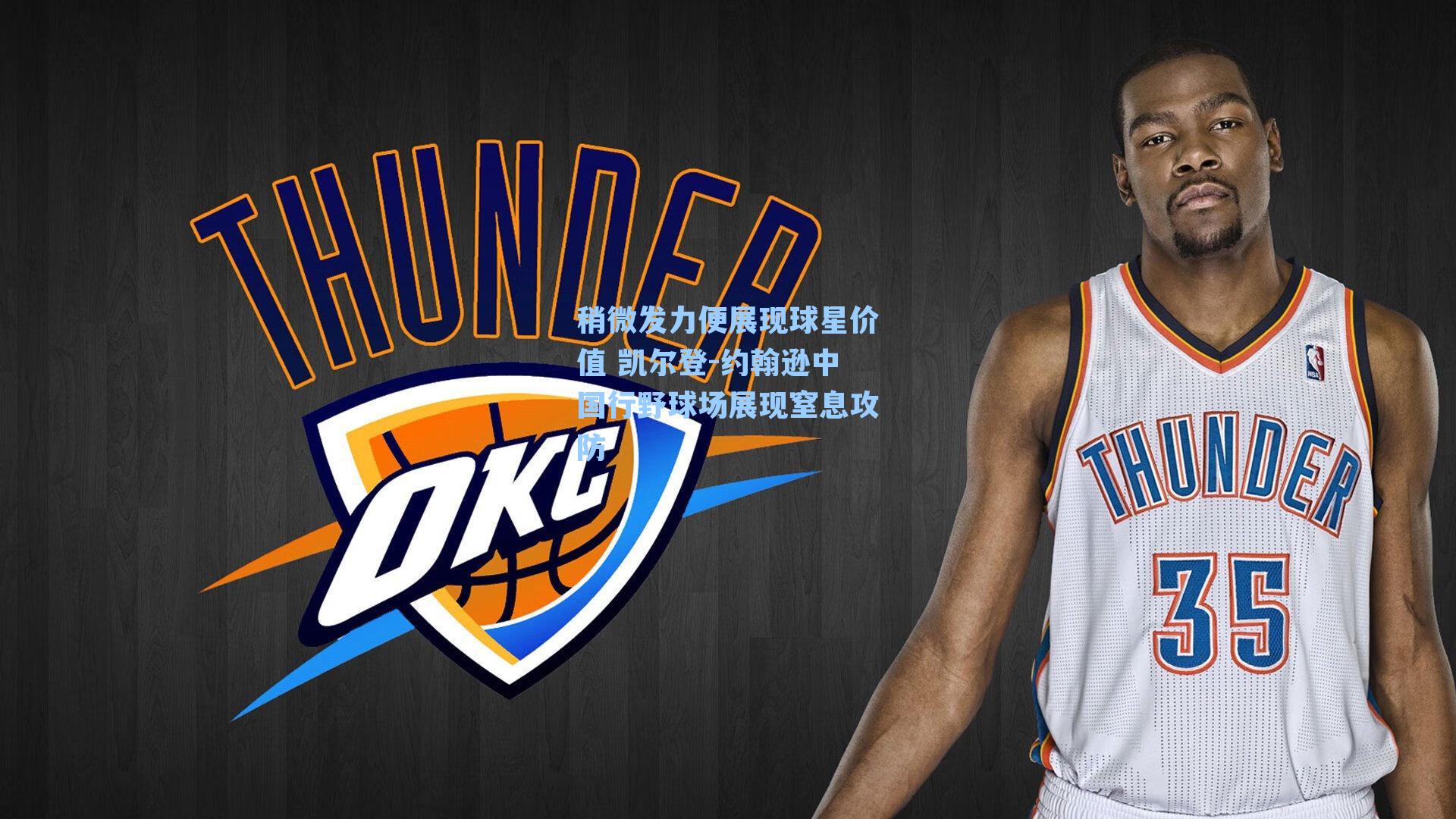  在线游戏_稍微发力便展现球星价值 凯尔登-约翰逊中国行野球场展现窒息攻防