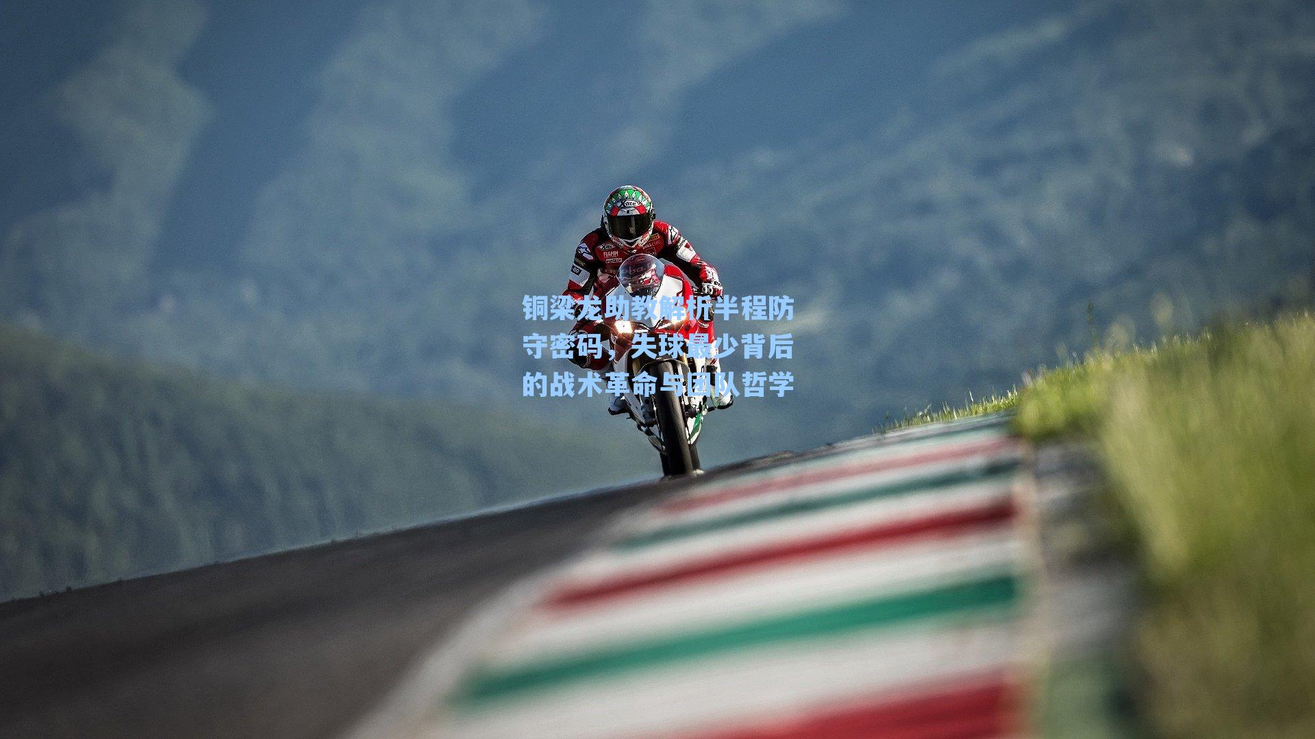 九游会-铜梁龙助教解析半程防守密码，失球最少背后的战术革命与团队哲学