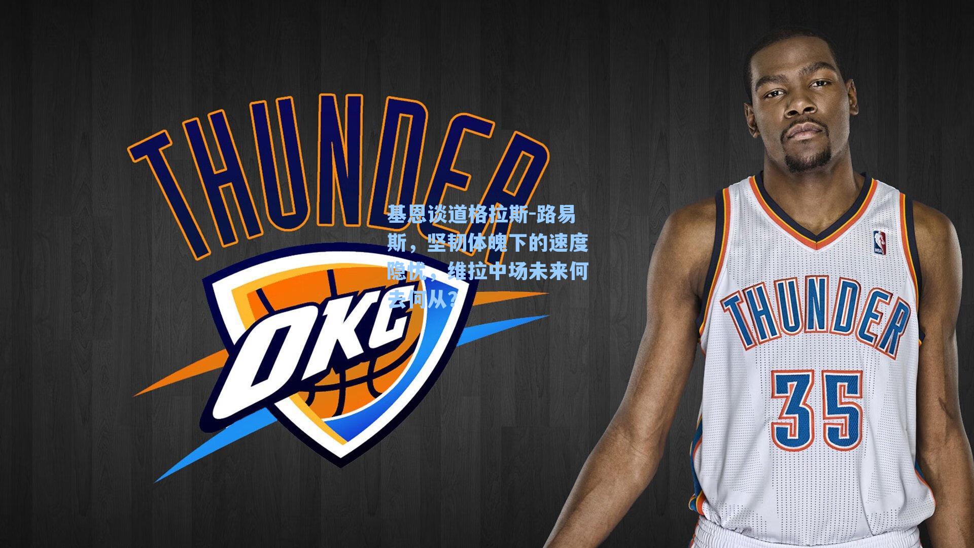  在线游戏-基恩谈道格拉斯-路易斯，坚韧体魄下的速度隐忧，维拉中场未来何去何从？