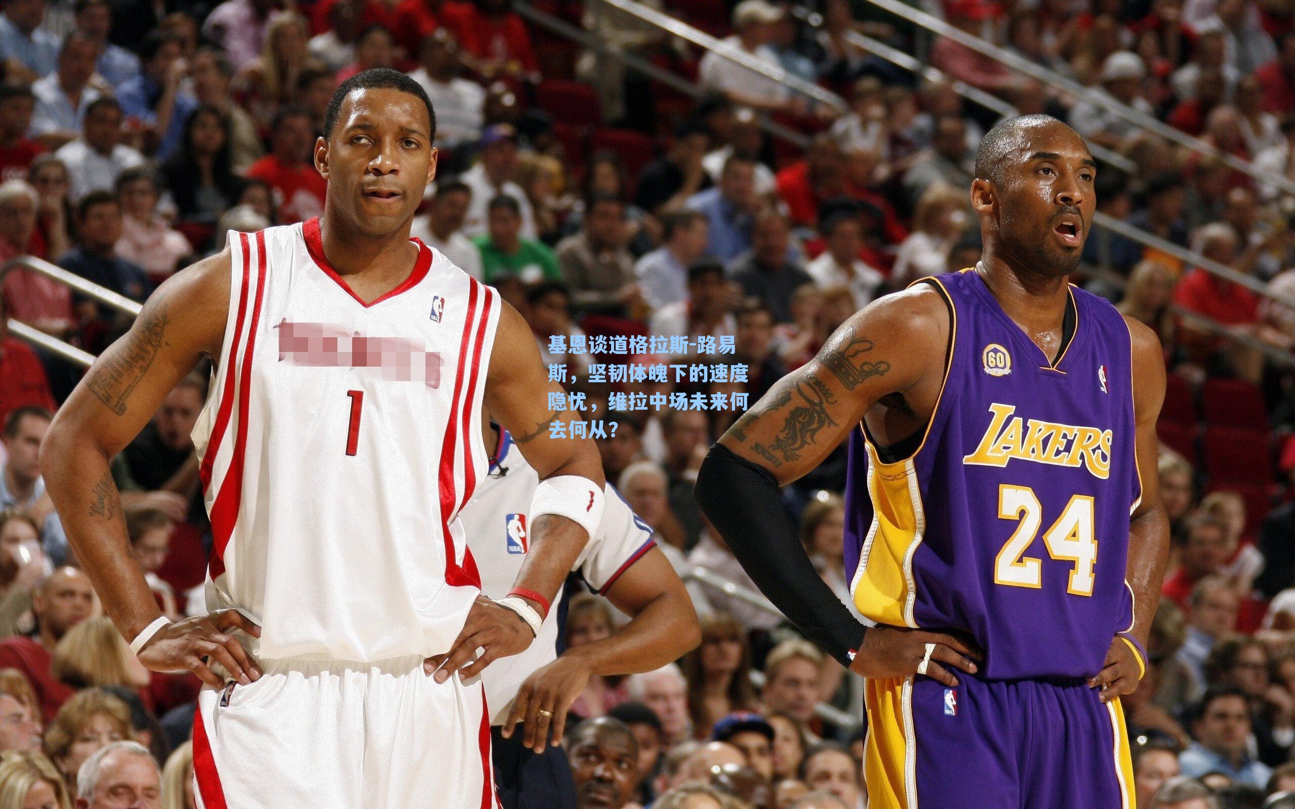  在线游戏-基恩谈道格拉斯-路易斯，坚韧体魄下的速度隐忧，维拉中场未来何去何从？