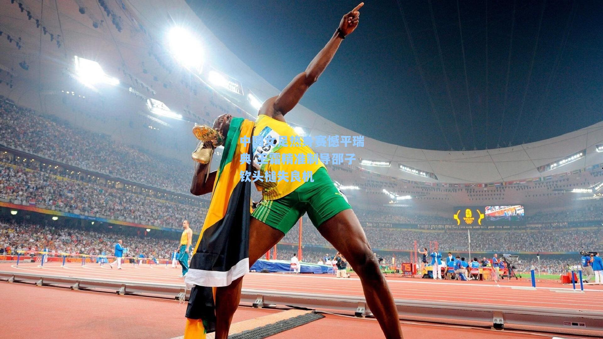  九游会官网：中国女足热身赛憾平瑞典 王霜精准制导邵子钦头槌失良机