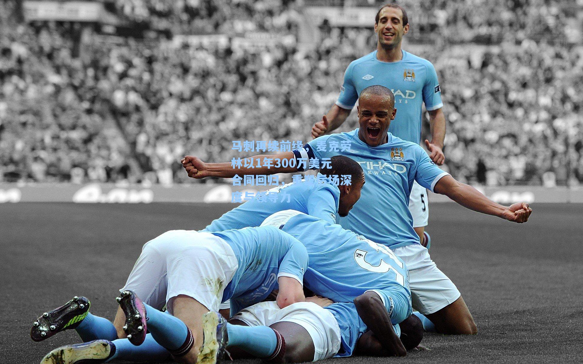  J9九游会平台|马刺再续前缘，麦克劳林以1年300万美元合同回归，重塑后场深度与领导力