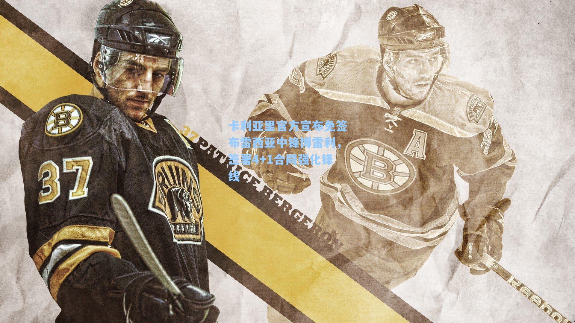  游戏体验：卡利亚里官方宣布免签布雷西亚中锋博雷利，签署4+1合同强化锋线