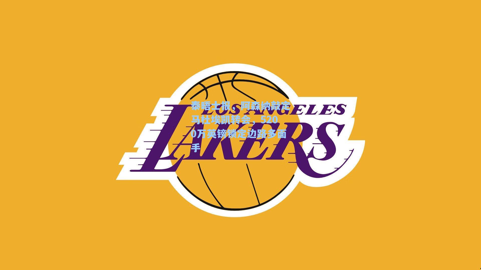 【九游会】泰晤士报，阿森纳敲定马杜埃凯转会，5200万英镑锁定边路多面手